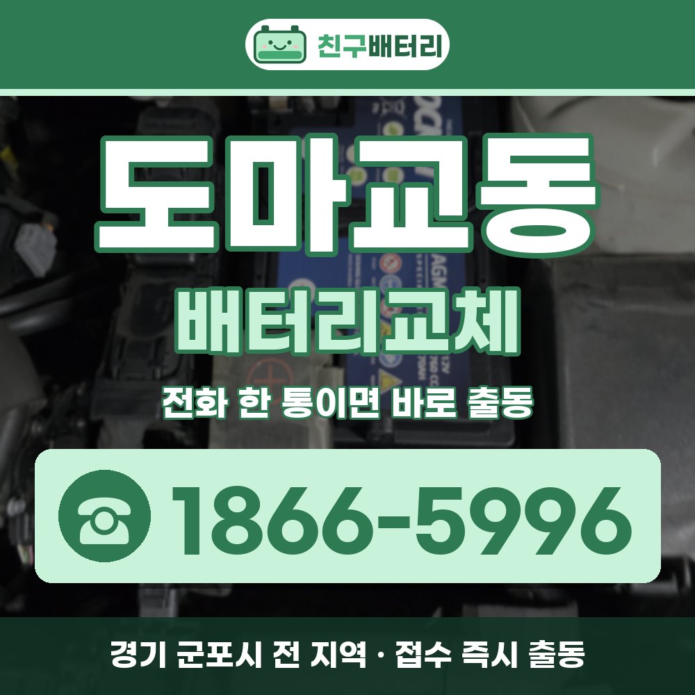 군포시 도마교동 배터리교체 출장 안내 배너, 전화 1866-5996