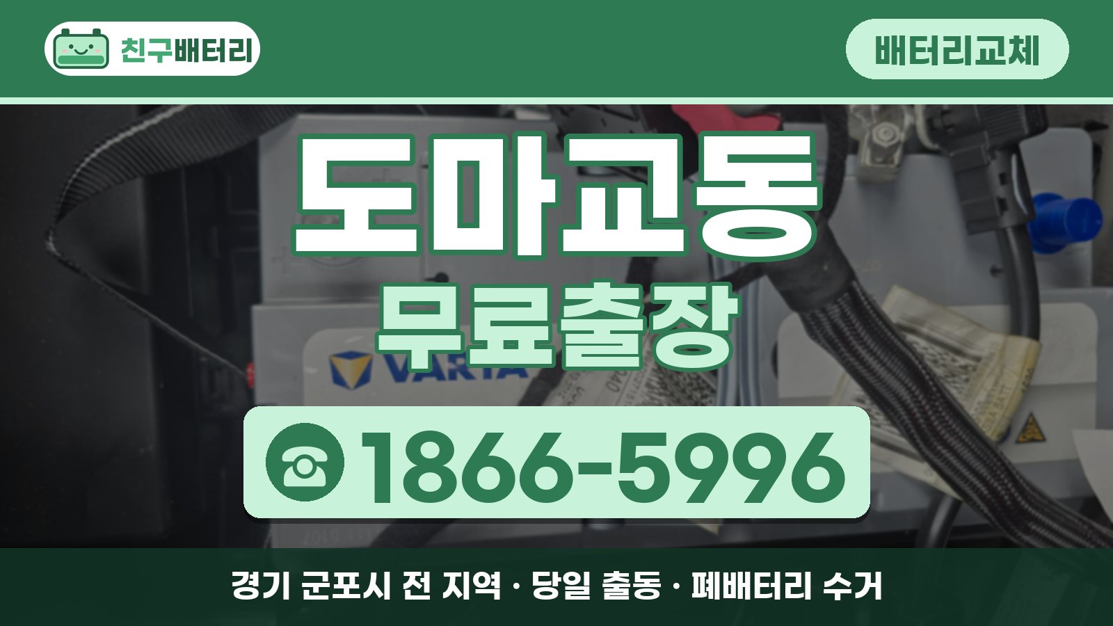 도마교동 배터리교체 무료출장 안내, 전화 1866-5996