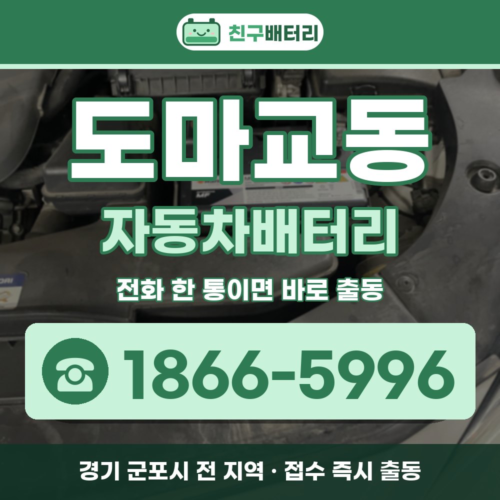 군포시 도마교동 자동차배터리 출장 안내 배너, 전화 1866-5996