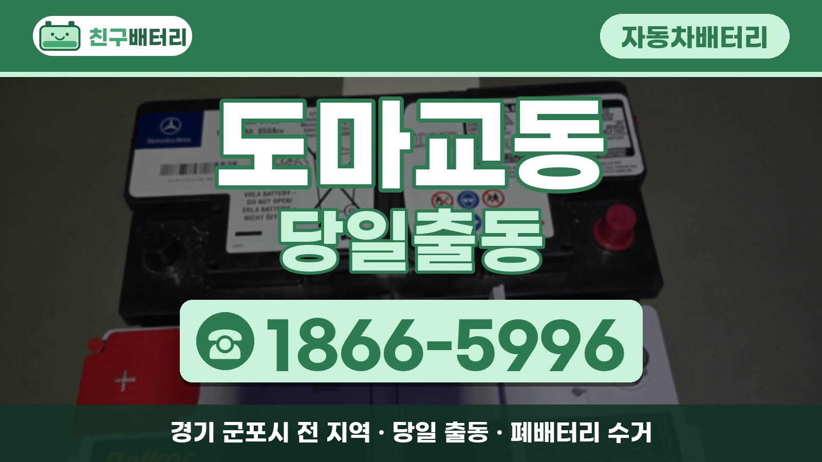 도마교동 자동차배터리 당일출동 안내, 전화 1866-5996