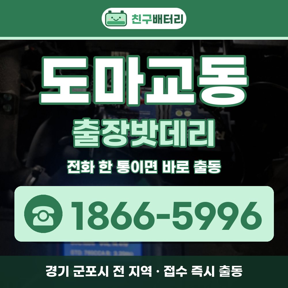 군포시 도마교동 출장밧데리 출장 안내 배너, 전화 1866-5996