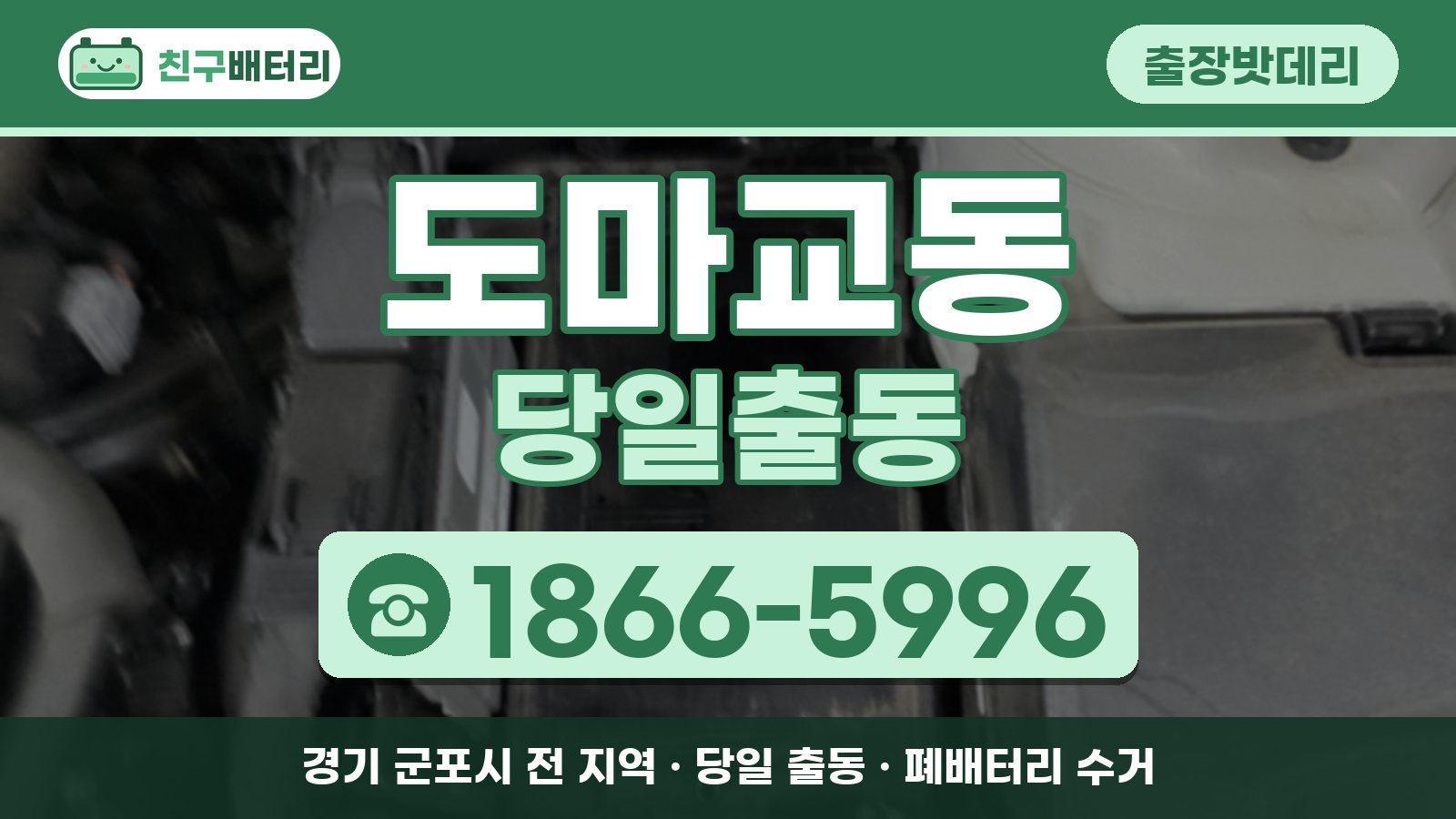 도마교동 출장밧데리 당일출동 안내, 전화 1866-5996