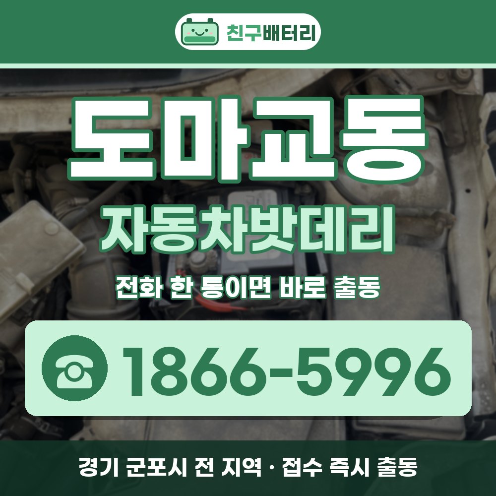 군포시 도마교동 자동차밧데리 출장 안내 배너, 전화 1866-5996