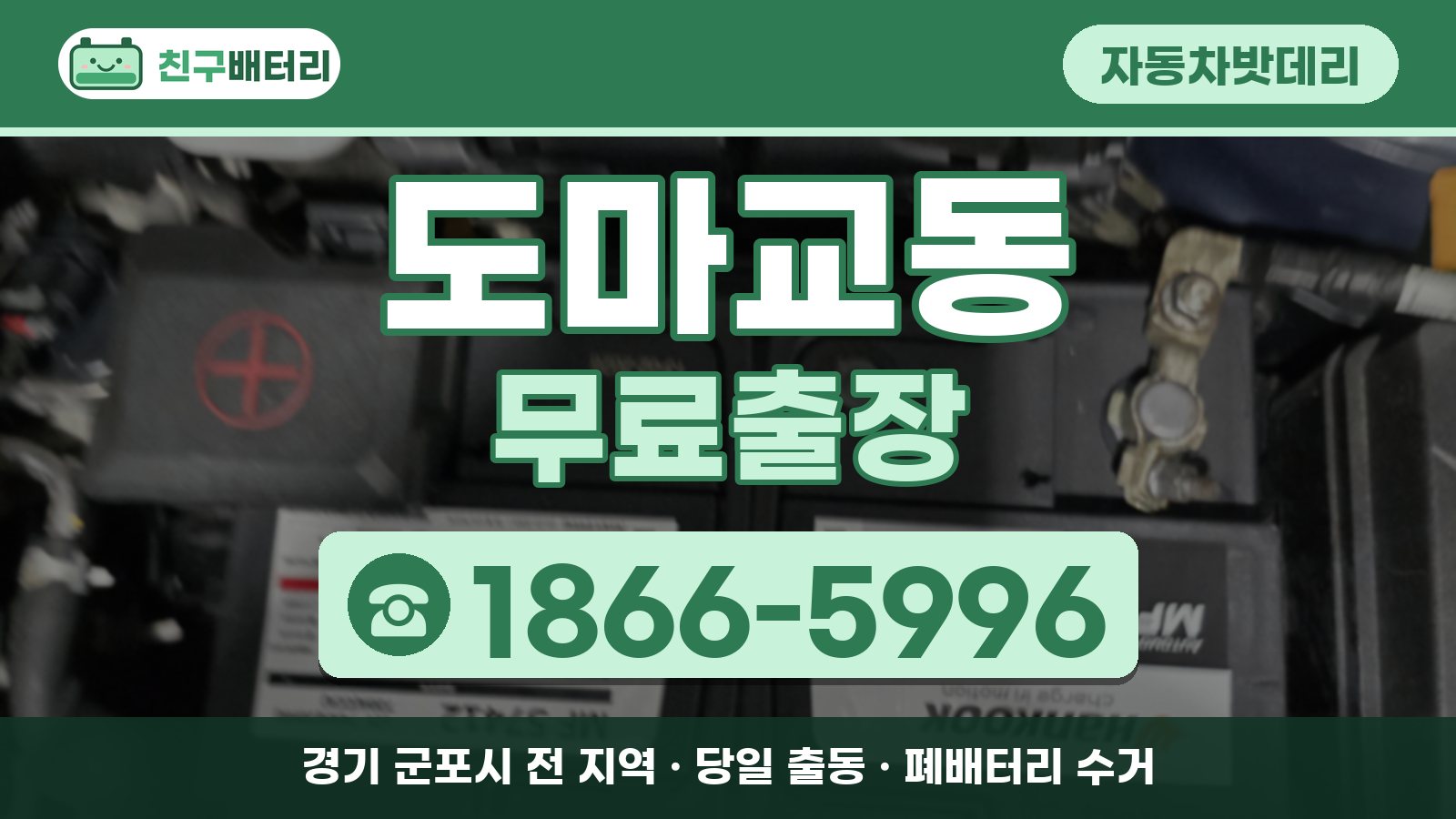 도마교동 자동차밧데리 무료출장 안내, 전화 1866-5996