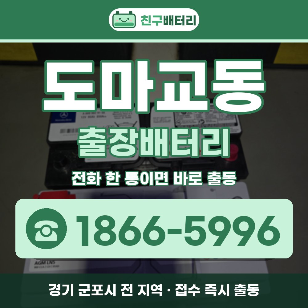 군포시 도마교동 출장배터리 출장 안내 배너, 전화 1866-5996