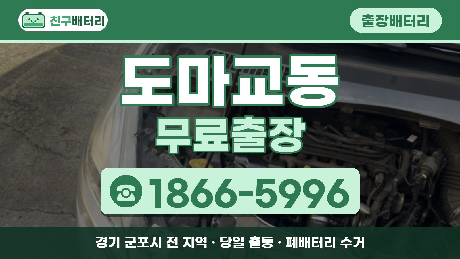 도마교동 출장배터리 무료출장 안내, 전화 1866-5996