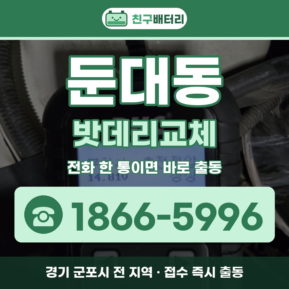 군포시 둔대동 밧데리교체 출장 안내 배너, 전화 1866-5996