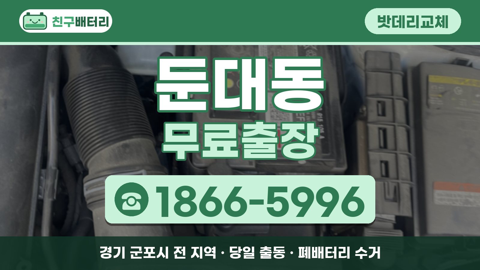 둔대동 밧데리교체 무료출장 안내, 전화 1866-5996