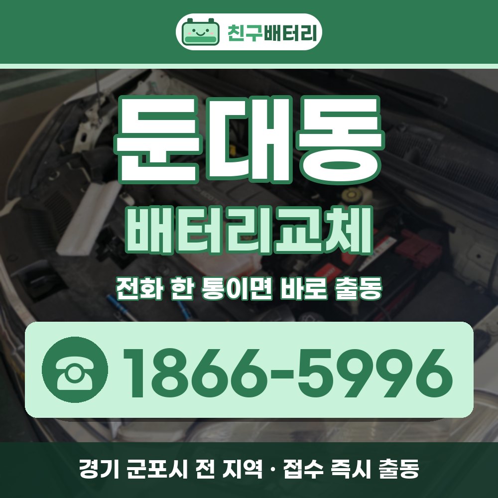 군포시 둔대동 배터리교체 출장 안내 배너, 전화 1866-5996