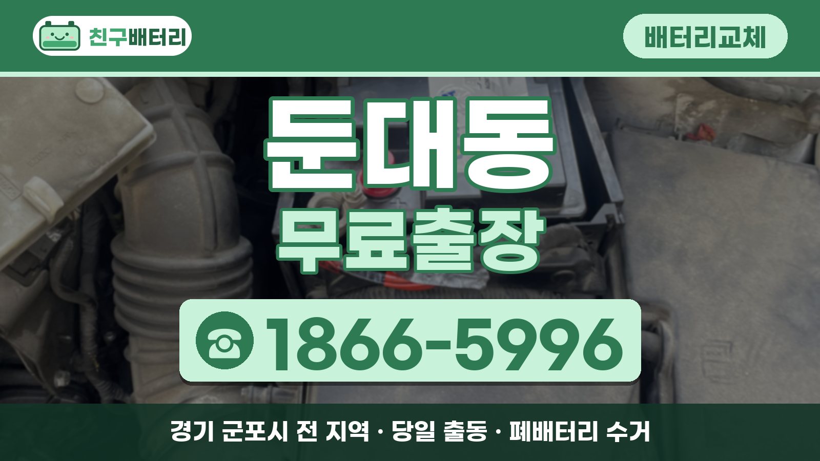 둔대동 배터리교체 무료출장 안내, 전화 1866-5996