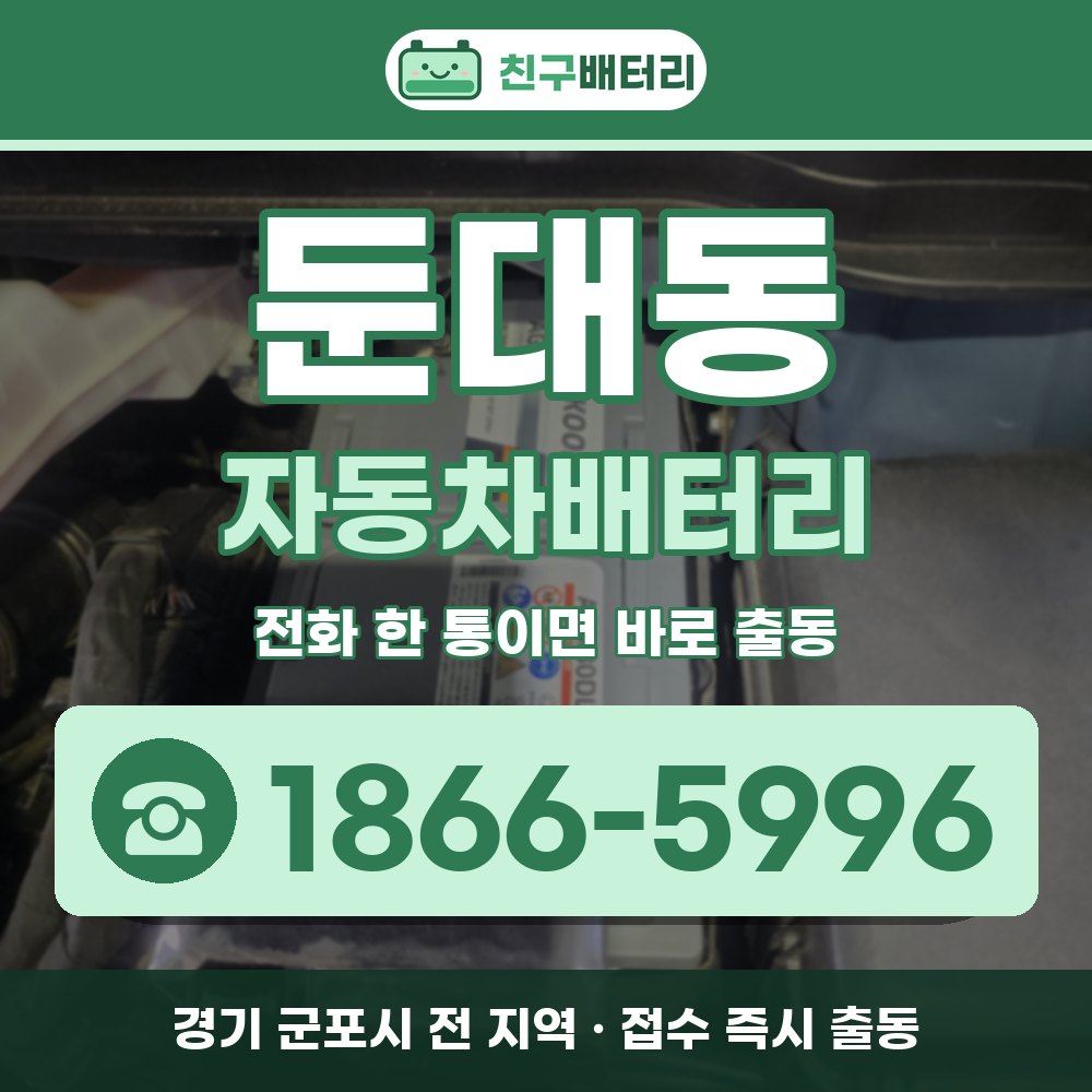 군포시 둔대동 자동차배터리 출장 안내 배너, 전화 1866-5996