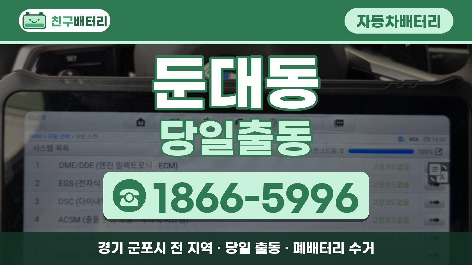 둔대동 자동차배터리 당일출동 안내, 전화 1866-5996