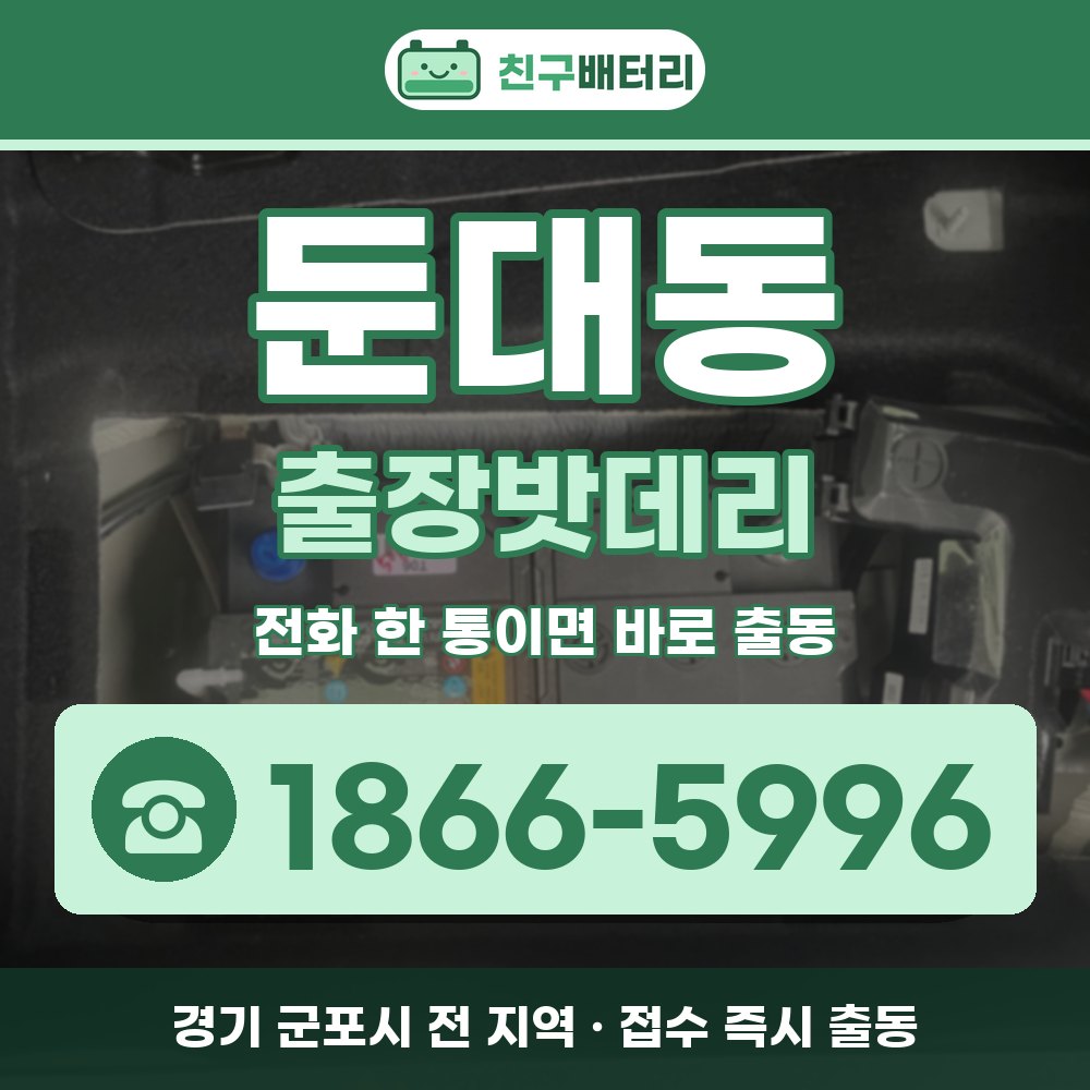 군포시 둔대동 출장밧데리 출장 안내 배너, 전화 1866-5996