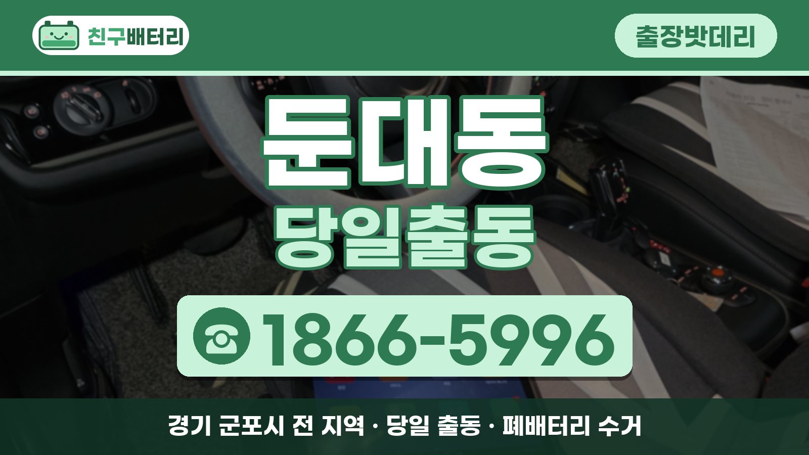 둔대동 출장밧데리 당일출동 안내, 전화 1866-5996