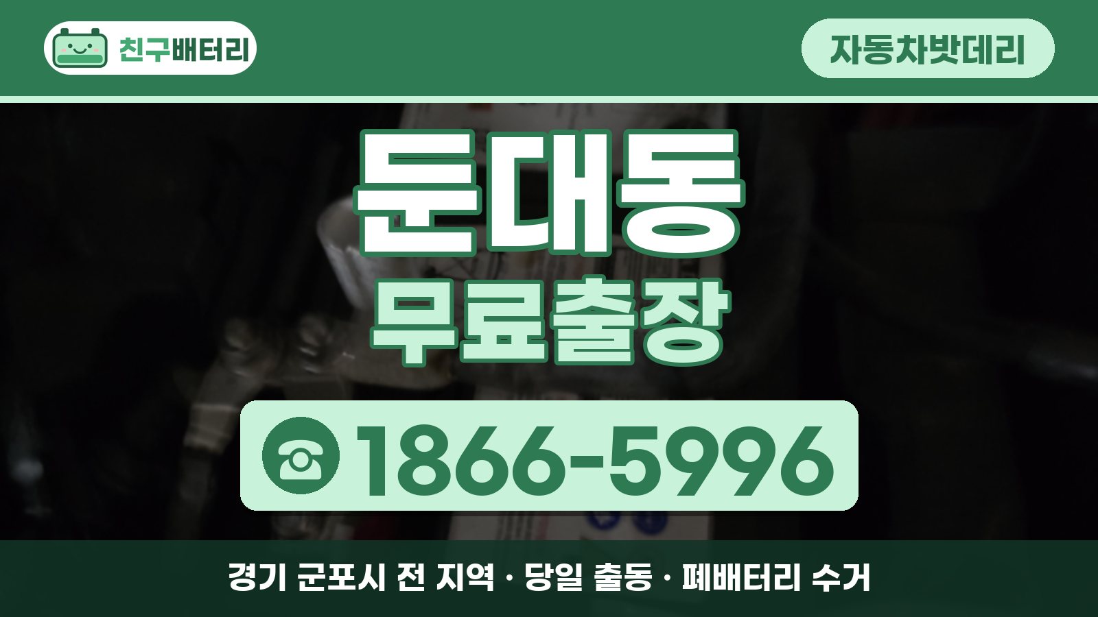 둔대동 자동차밧데리 무료출장 안내, 전화 1866-5996