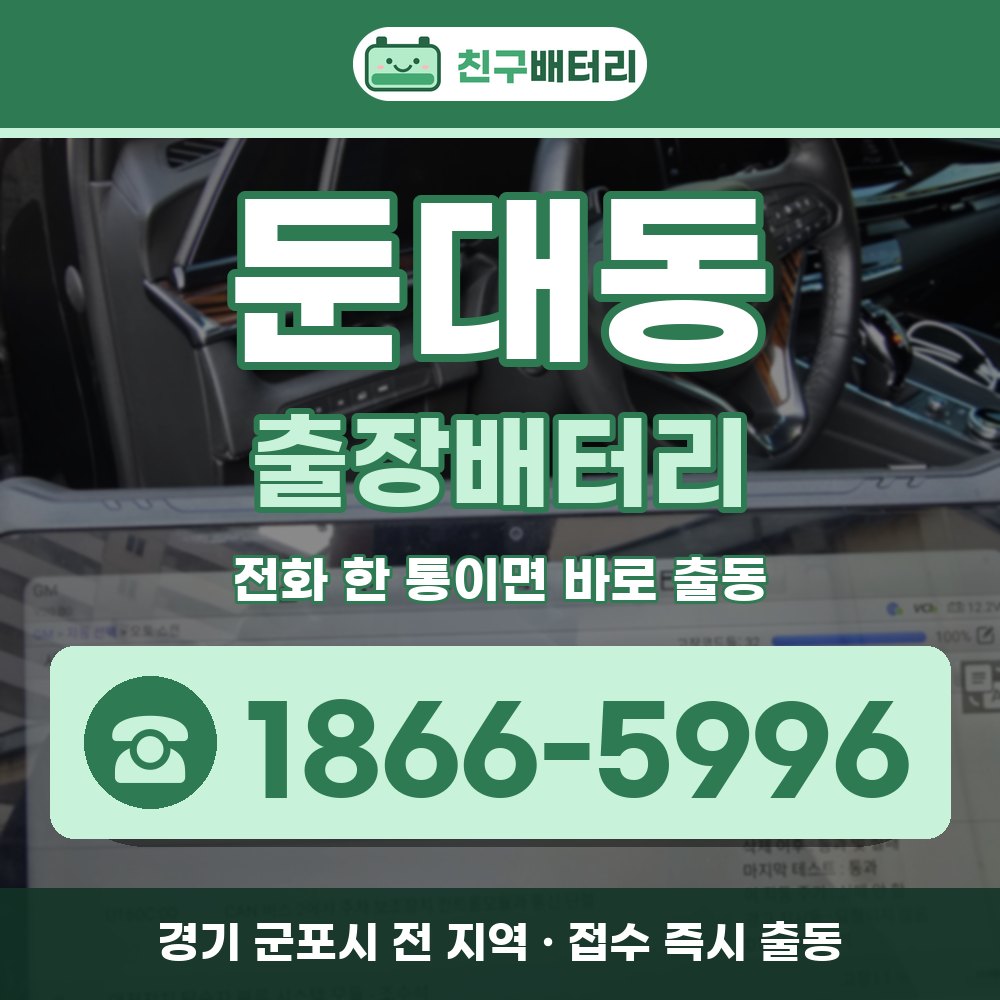 군포시 둔대동 출장배터리 출장 안내 배너, 전화 1866-5996