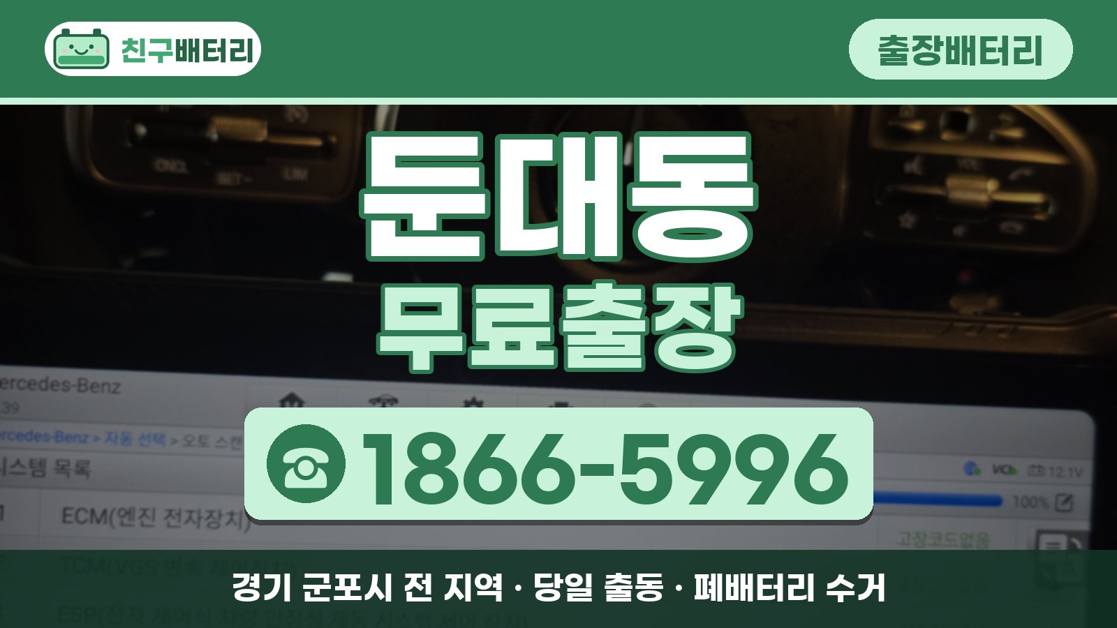 둔대동 출장배터리 무료출장 안내, 전화 1866-5996
