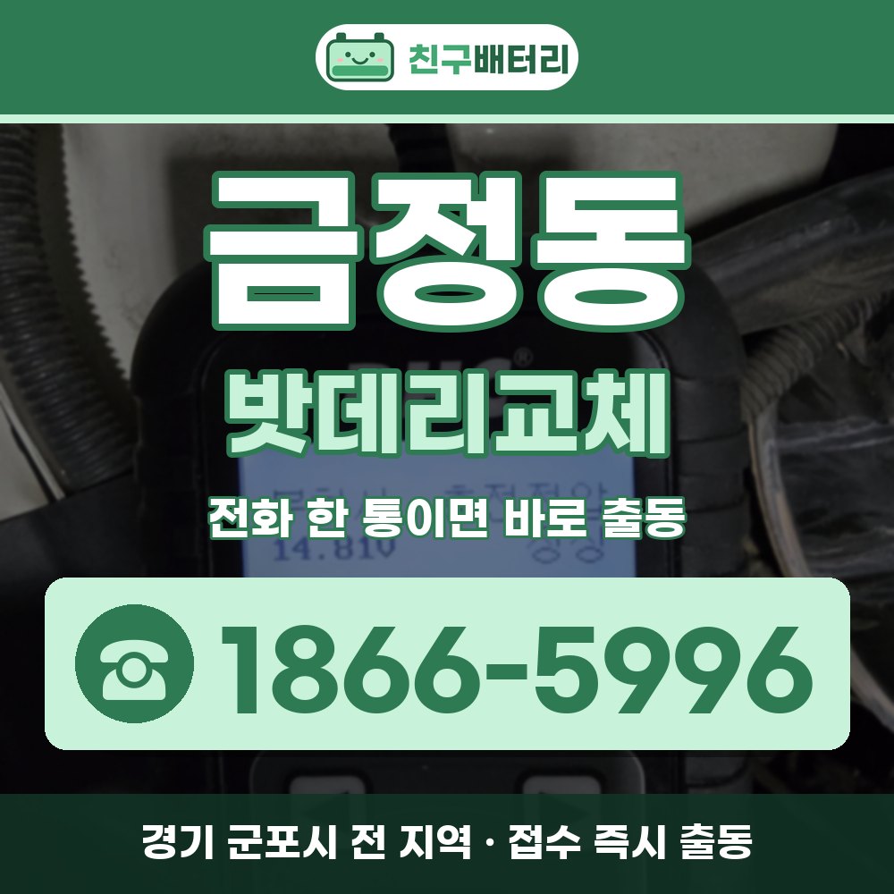 군포시 금정동 밧데리교체 출장 안내 배너, 전화 1866-5996
