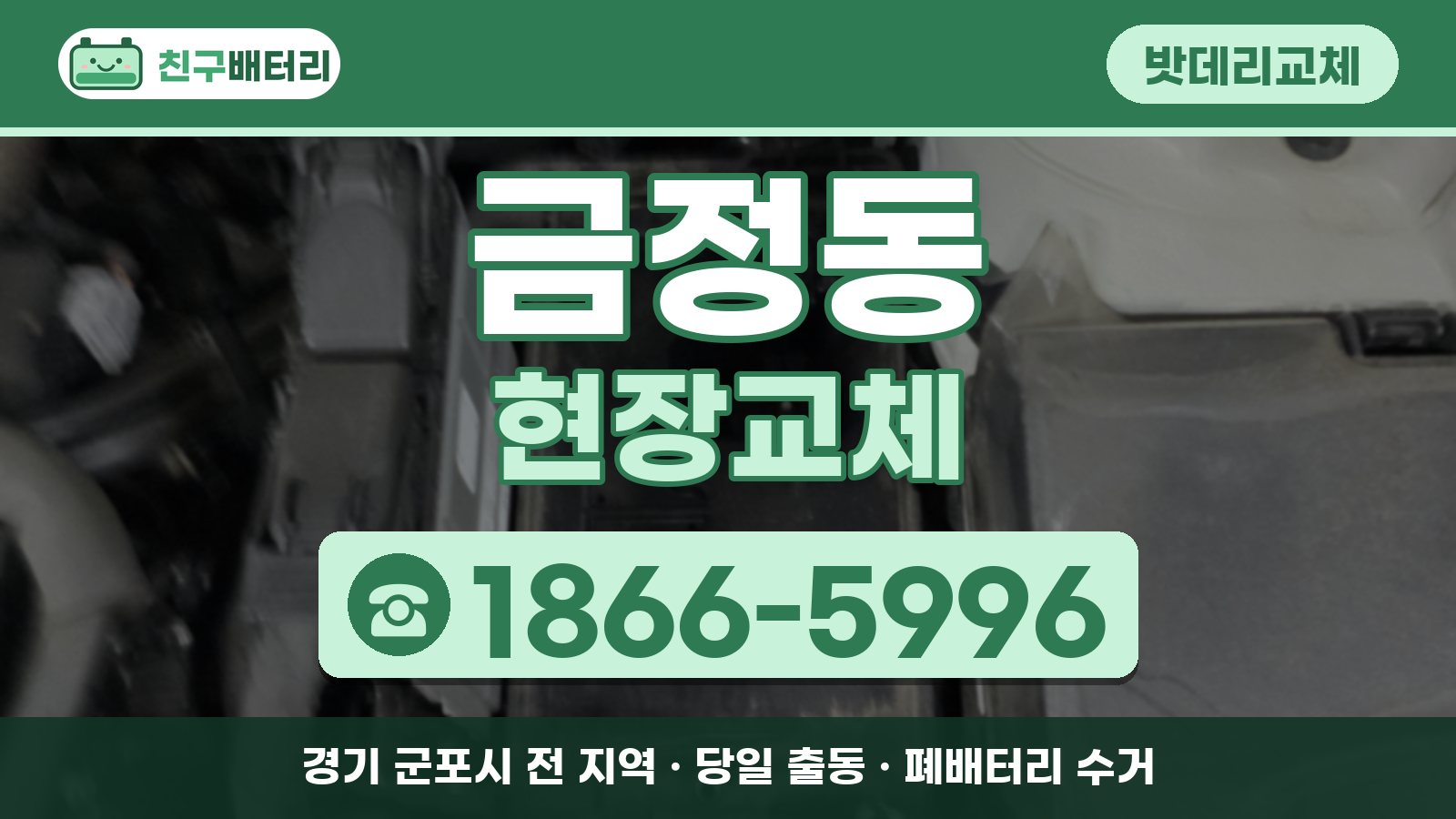 금정동 밧데리교체 현장교체 안내, 전화 1866-5996