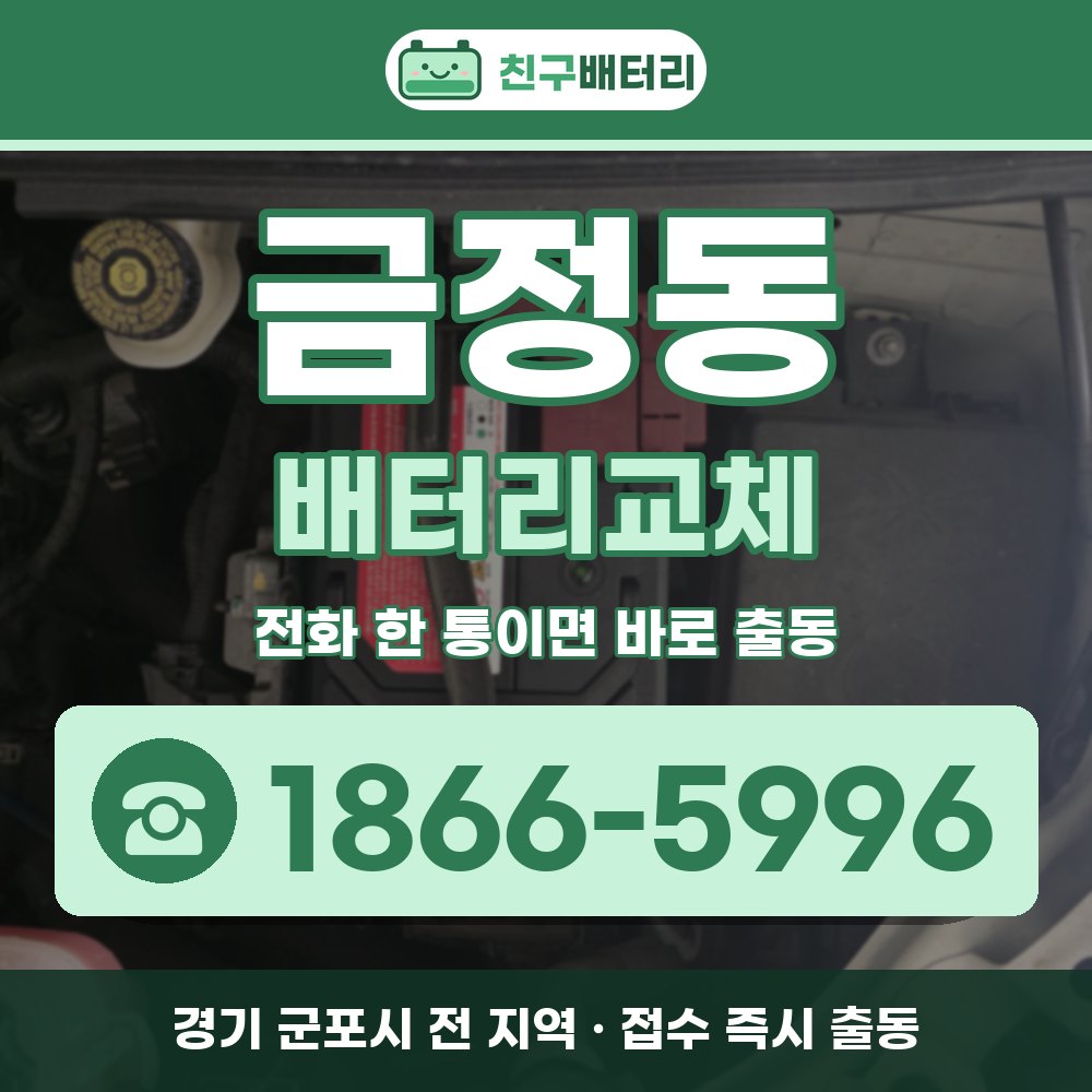 군포시 금정동 배터리교체 출장 안내 배너, 전화 1866-5996