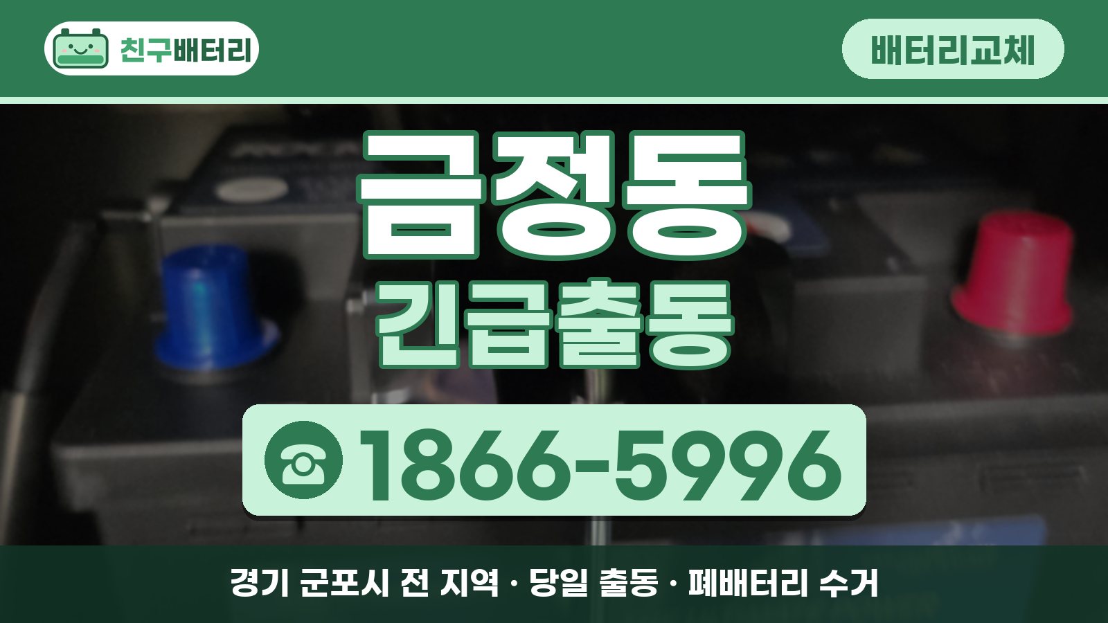 금정동 배터리교체 긴급출동 안내, 전화 1866-5996
