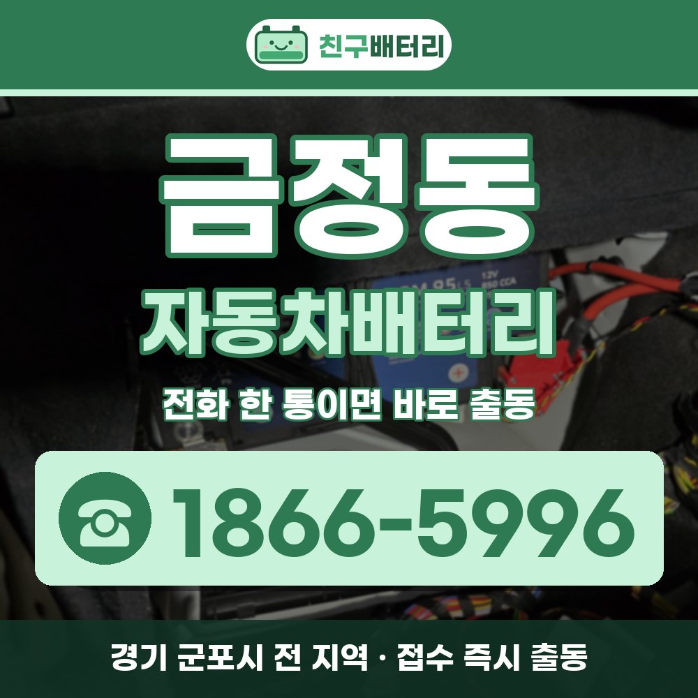 군포시 금정동 자동차배터리 출장 안내 배너, 전화 1866-5996