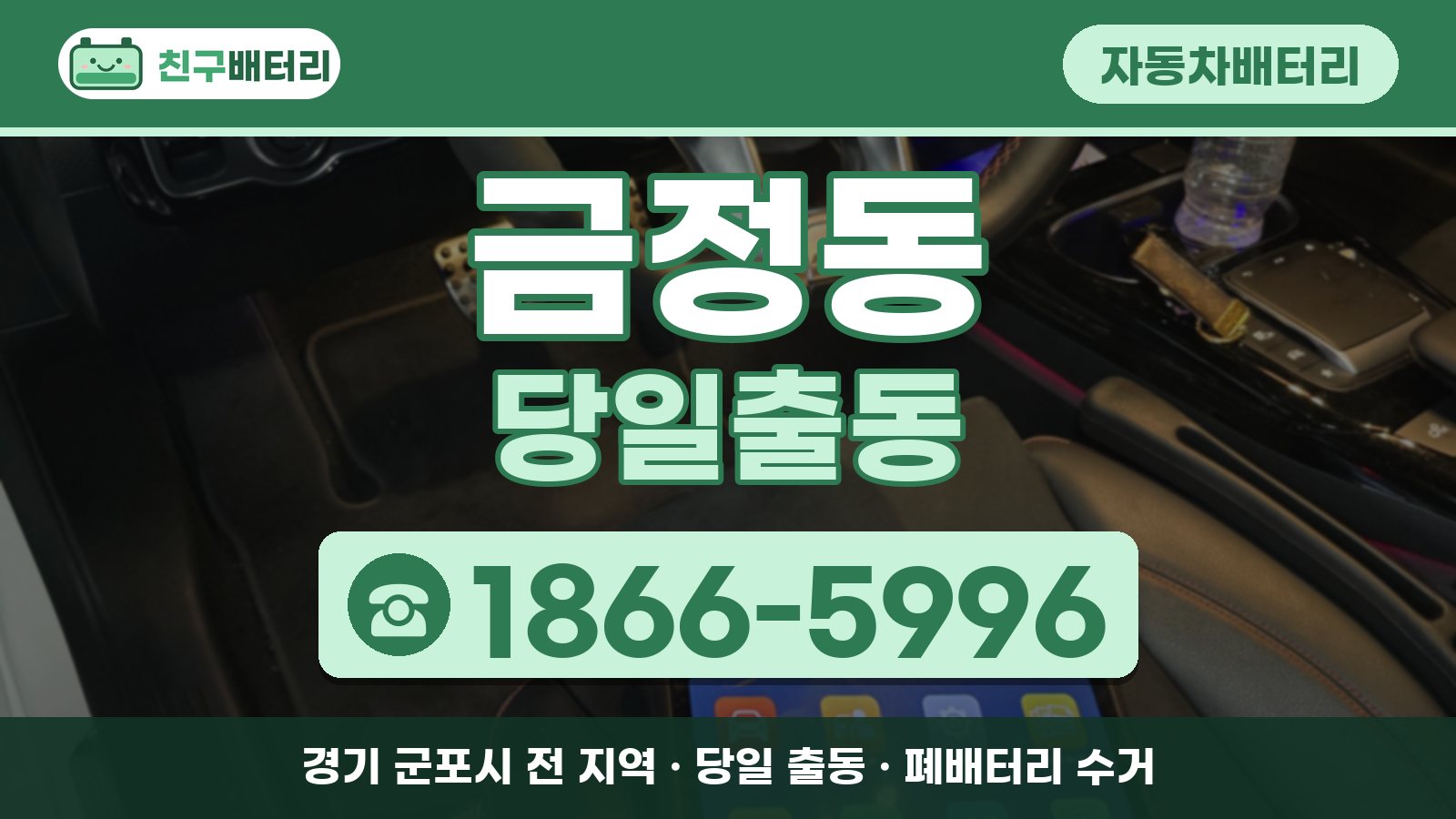 금정동 자동차배터리 당일출동 안내, 전화 1866-5996