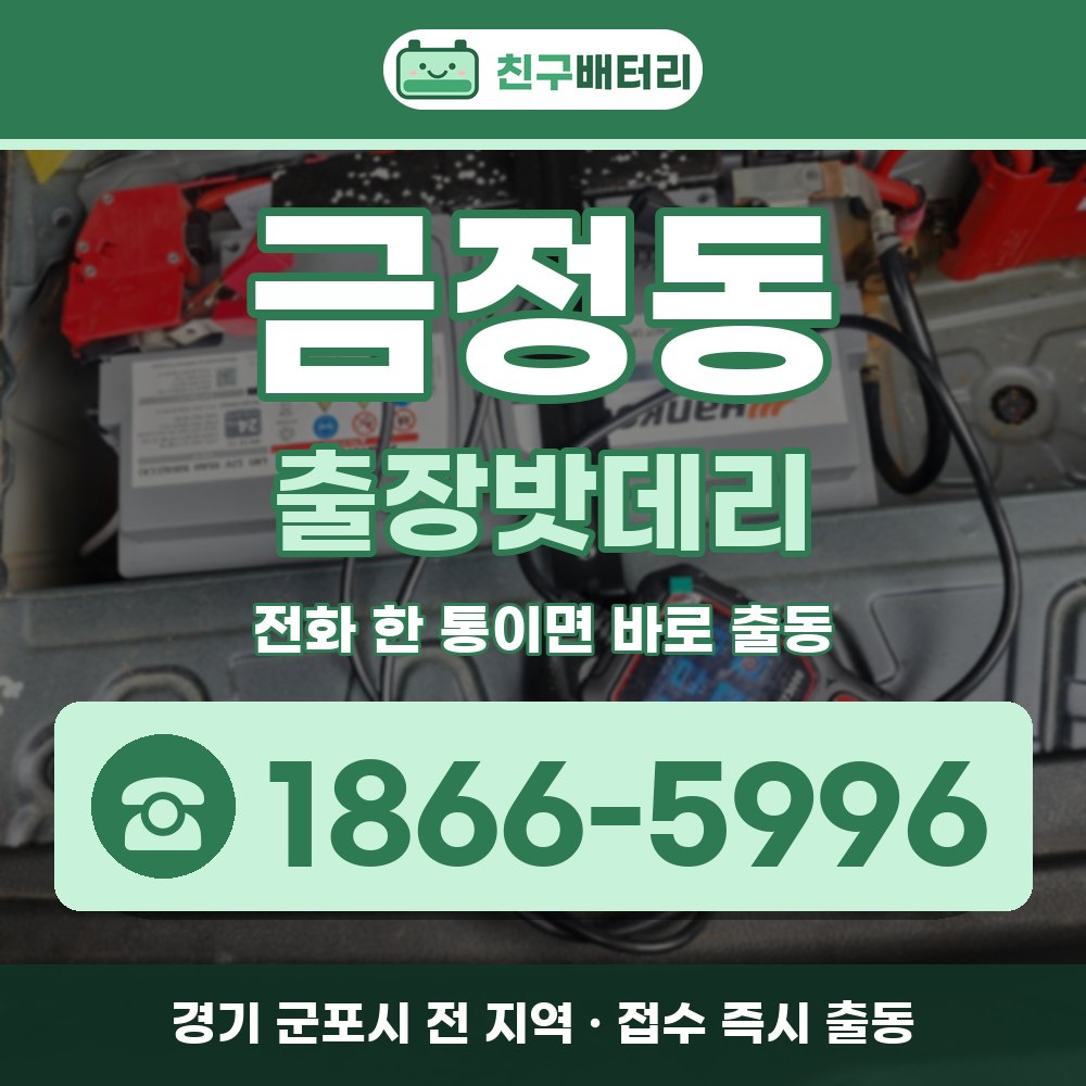 군포시 금정동 출장밧데리 출장 안내 배너, 전화 1866-5996