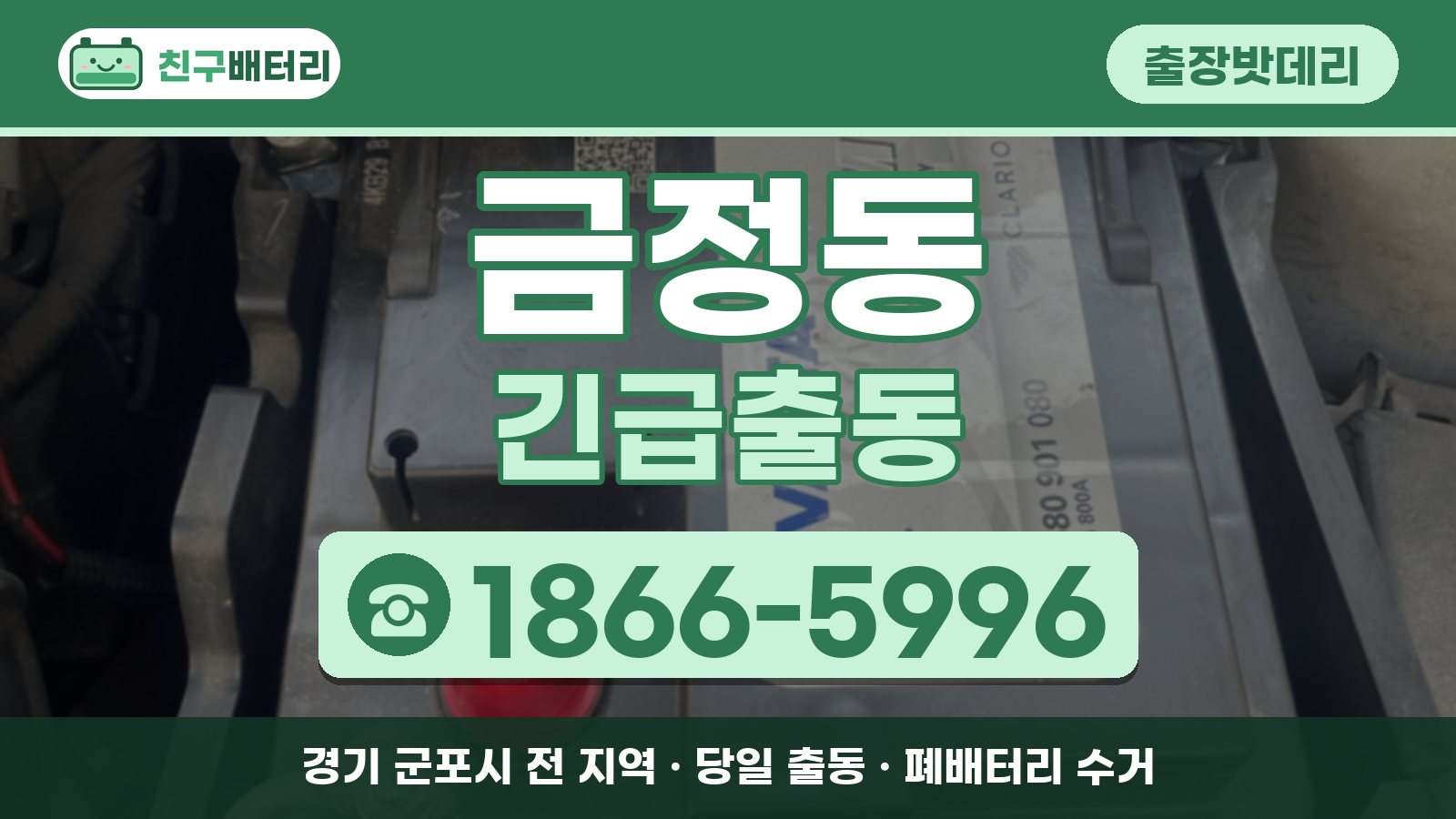금정동 출장밧데리 긴급출동 안내, 전화 1866-5996