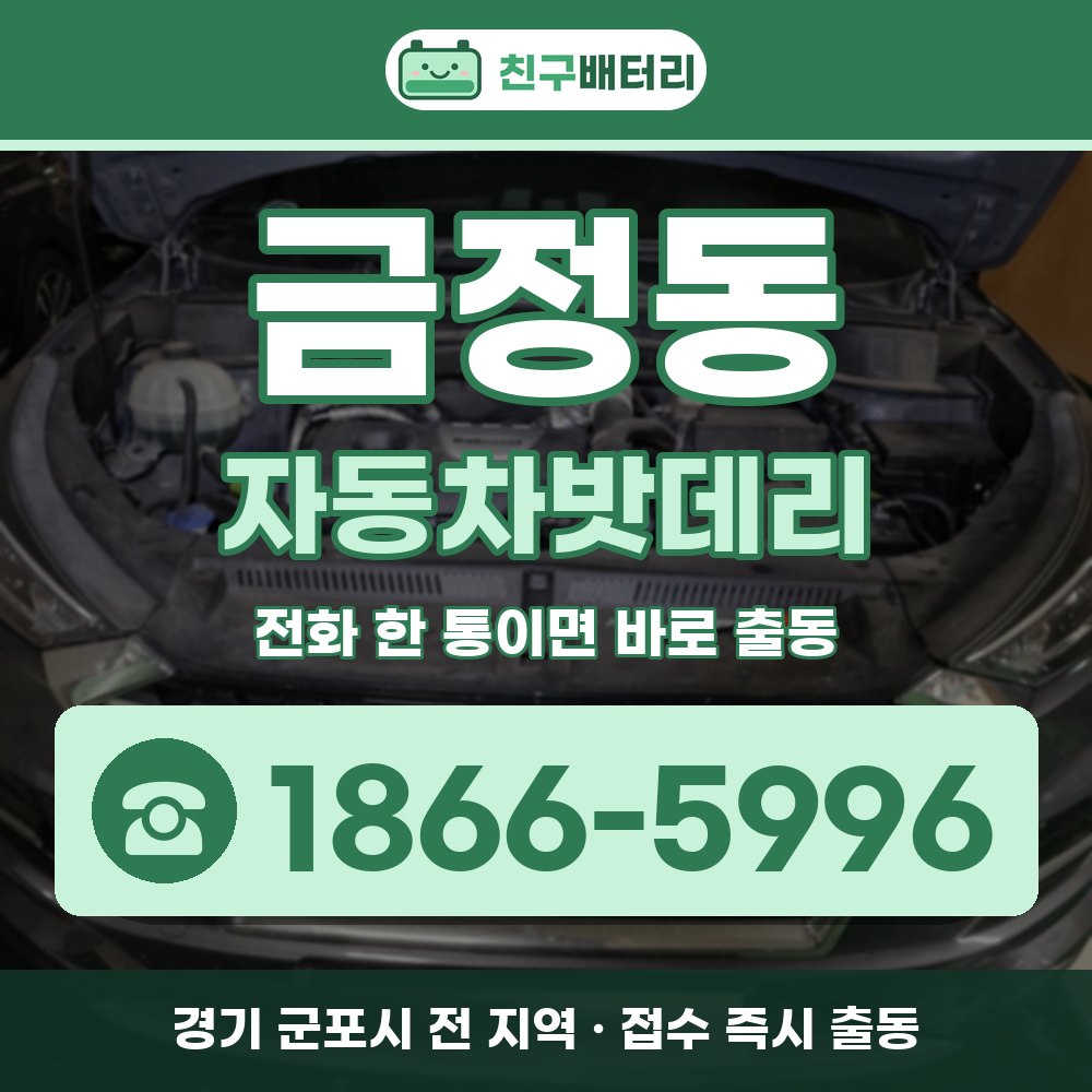 군포시 금정동 자동차밧데리 출장 안내 배너, 전화 1866-5996
