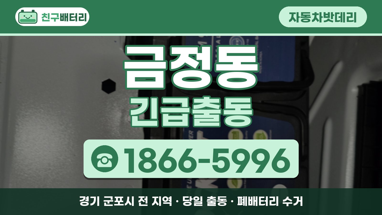 금정동 자동차밧데리 긴급출동 안내, 전화 1866-5996