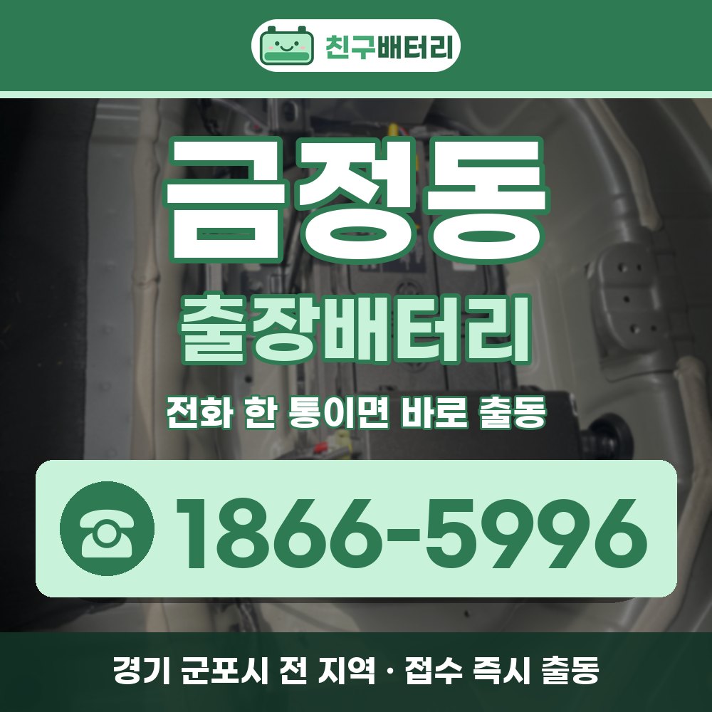 군포시 금정동 출장배터리 출장 안내 배너, 전화 1866-5996