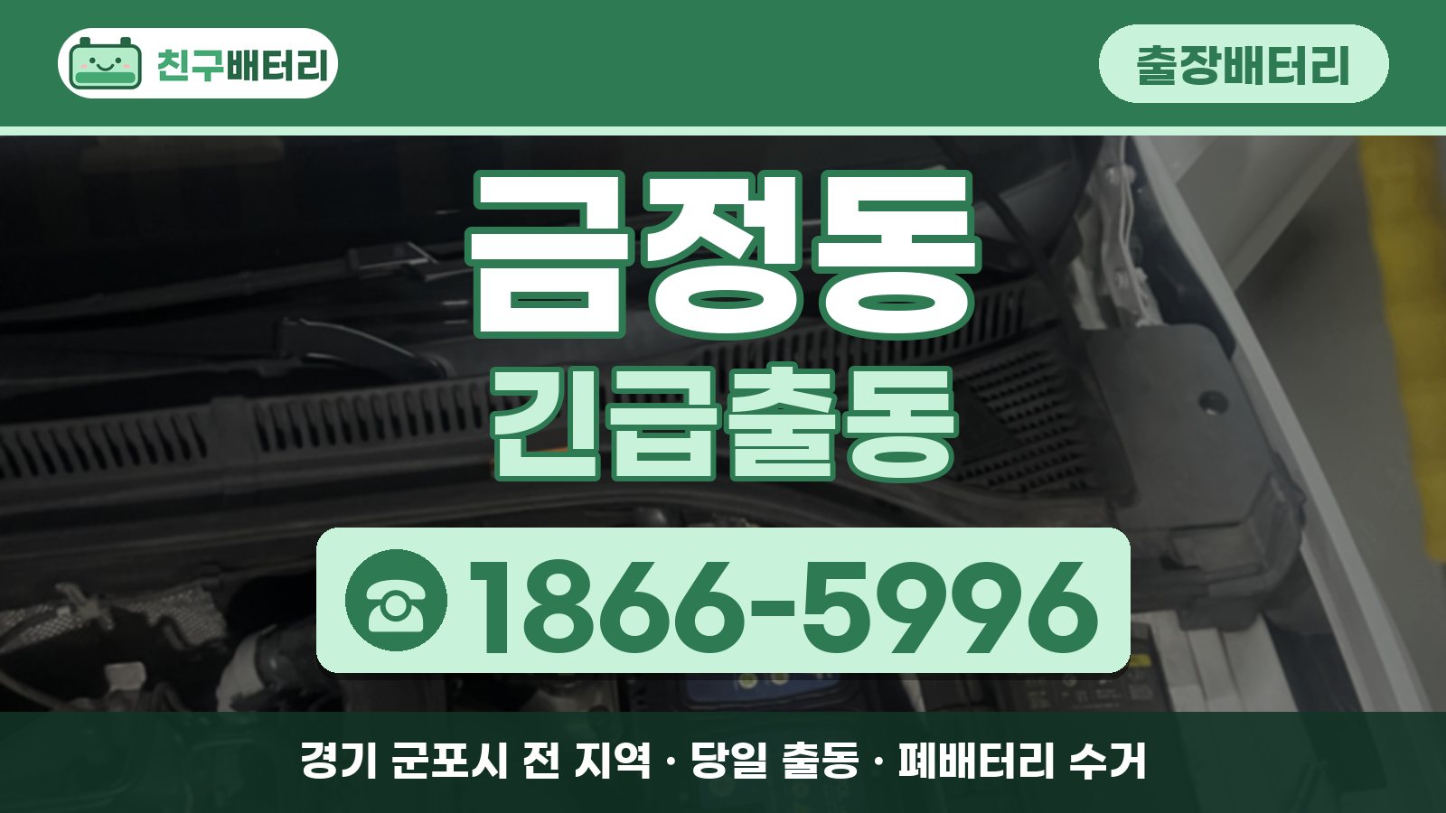 금정동 출장배터리 긴급출동 안내, 전화 1866-5996