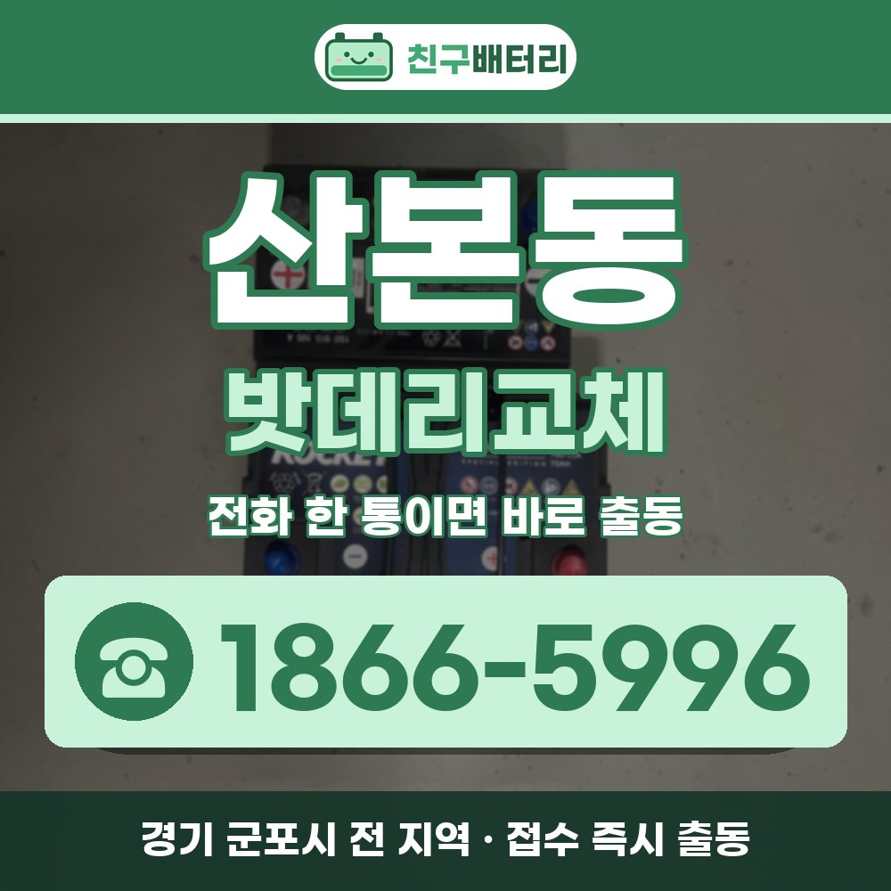 군포시 산본동 밧데리교체 출장 안내 배너, 전화 1866-5996