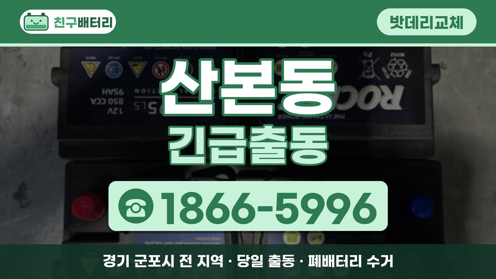 산본동 밧데리교체 긴급출동 안내, 전화 1866-5996