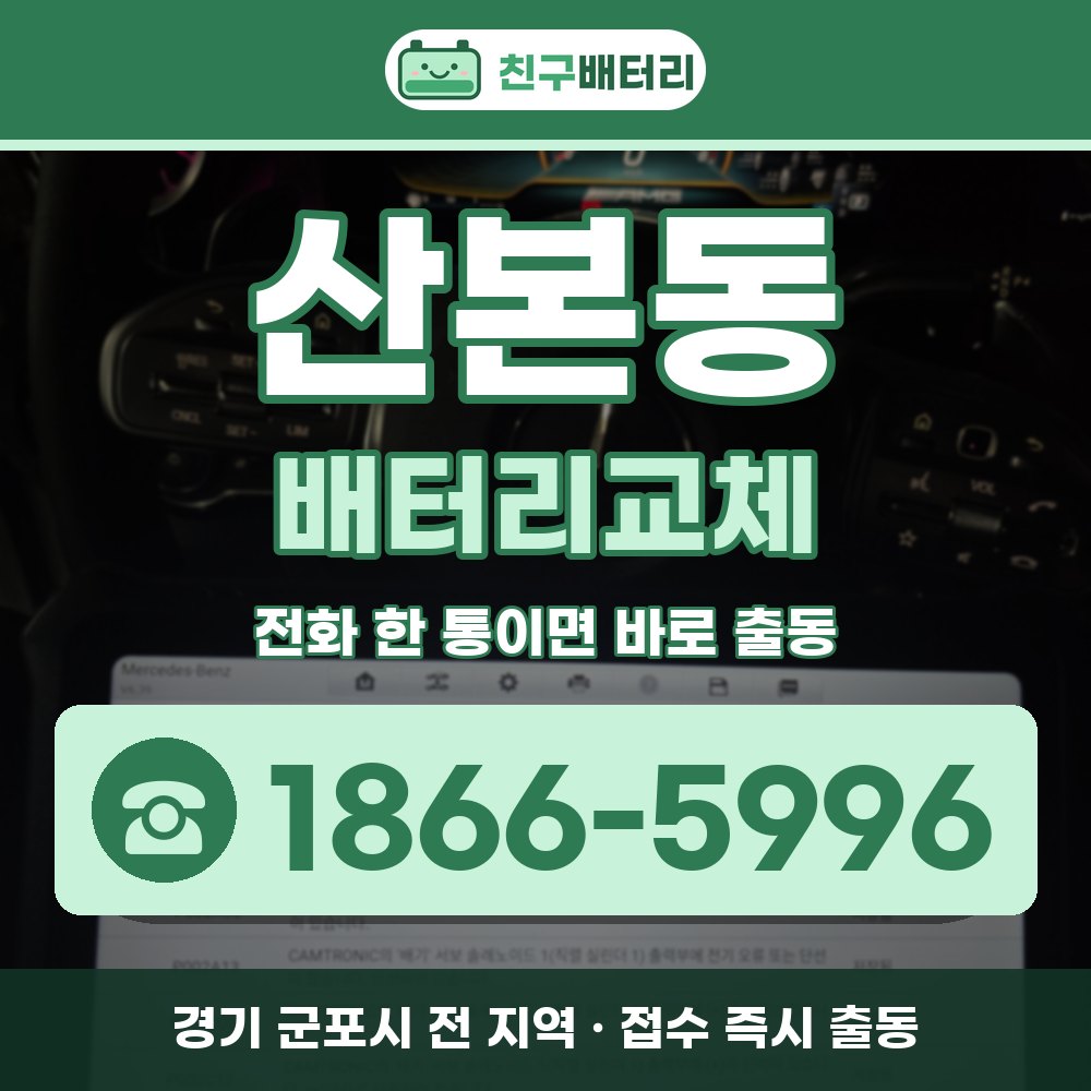 군포시 산본동 배터리교체 출장 안내 배너, 전화 1866-5996
