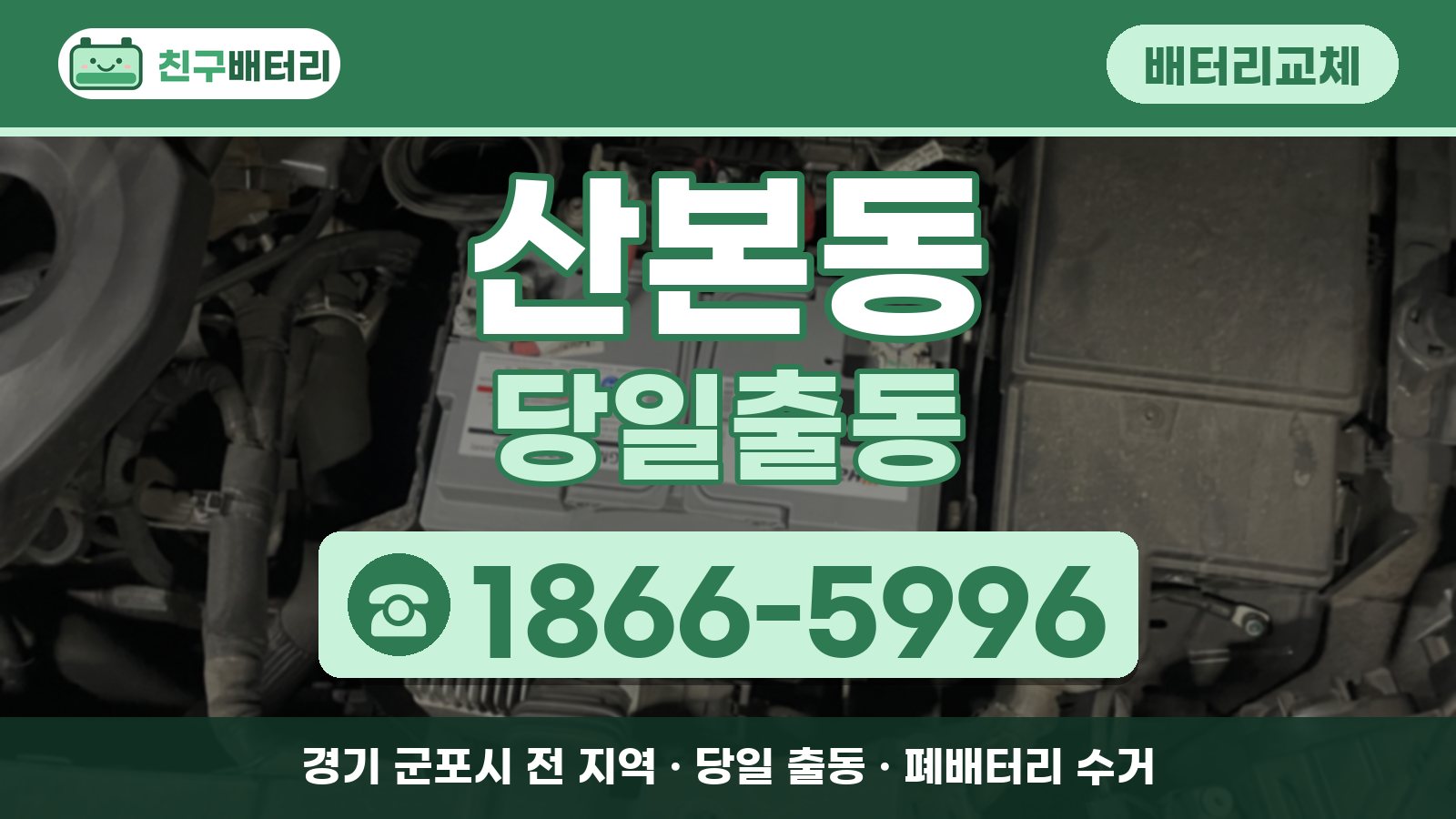 산본동 배터리교체 당일출동 안내, 전화 1866-5996