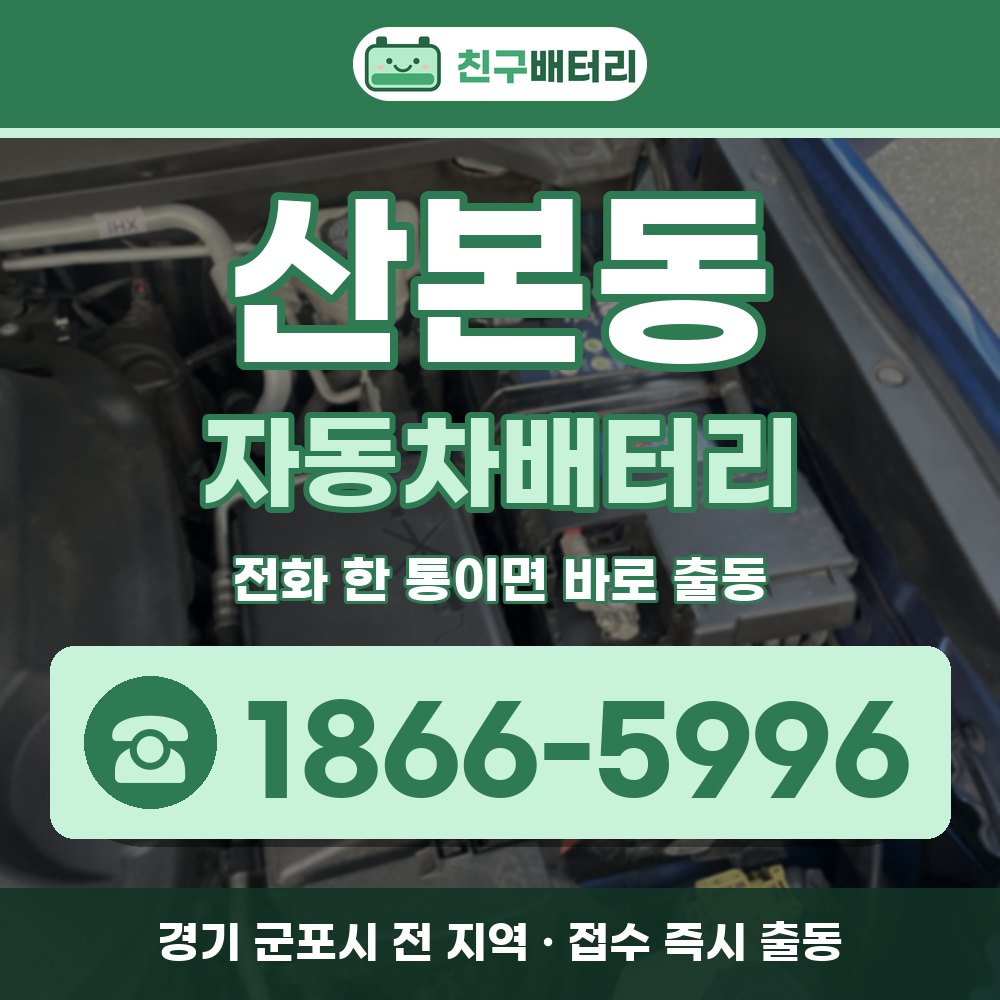 군포시 산본동 자동차배터리 출장 안내 배너, 전화 1866-5996