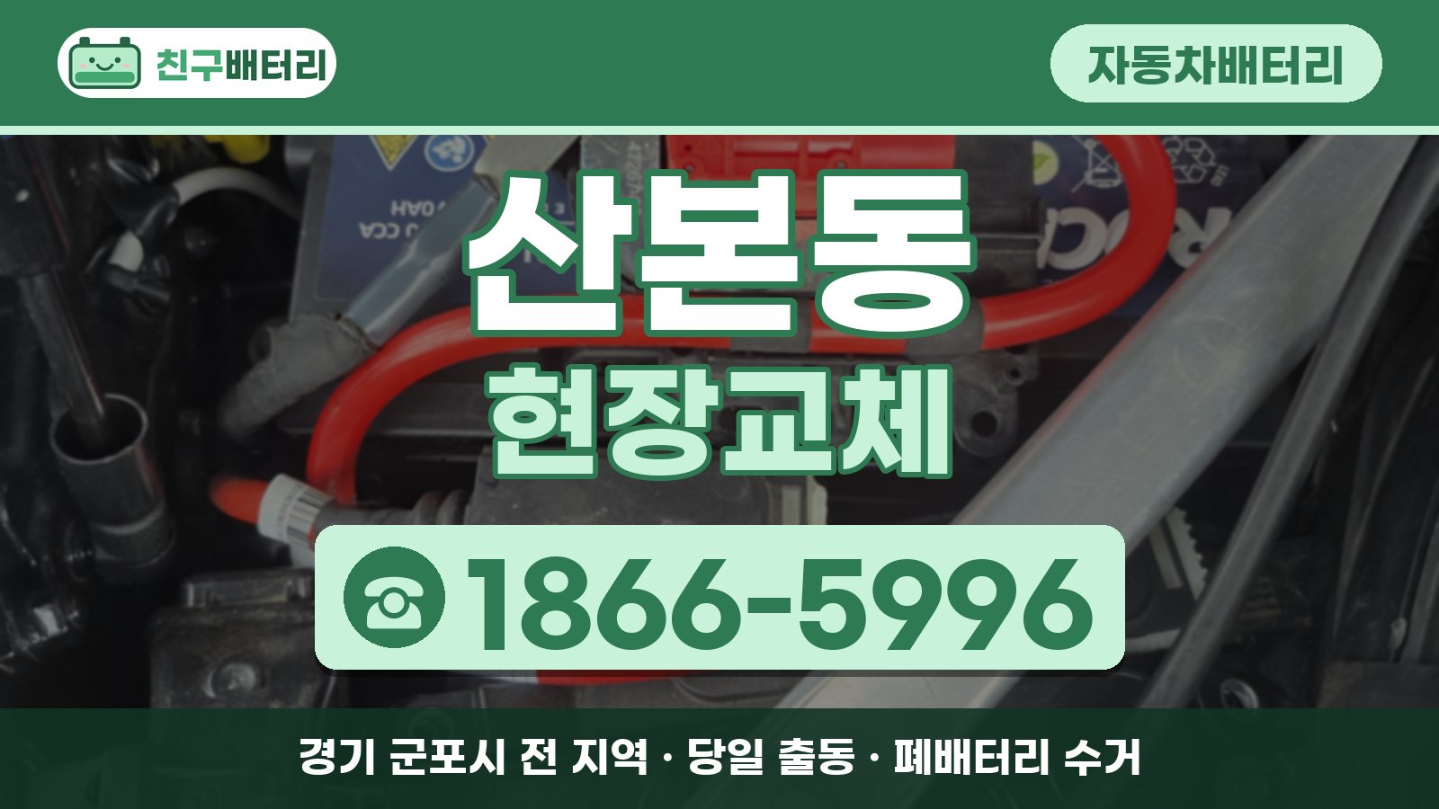 산본동 자동차배터리 현장교체 안내, 전화 1866-5996