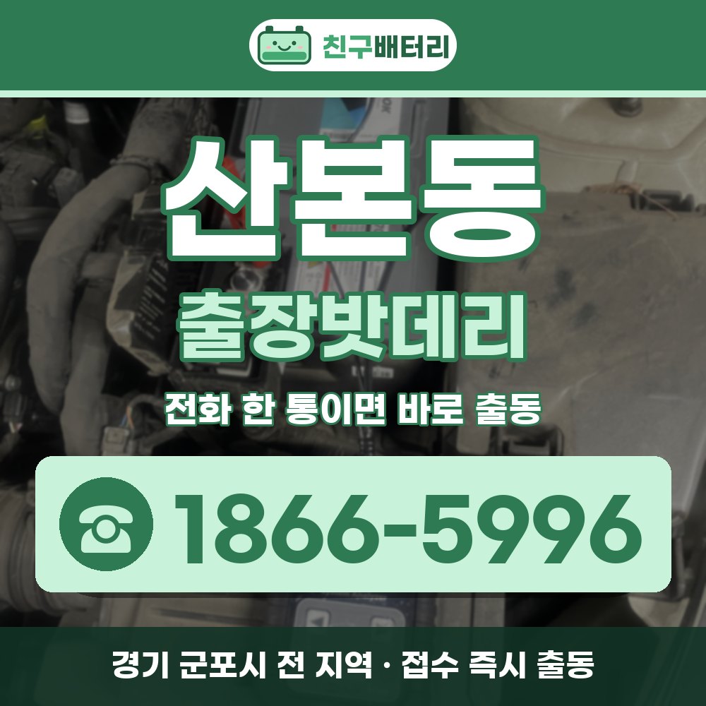 군포시 산본동 출장밧데리 출장 안내 배너, 전화 1866-5996