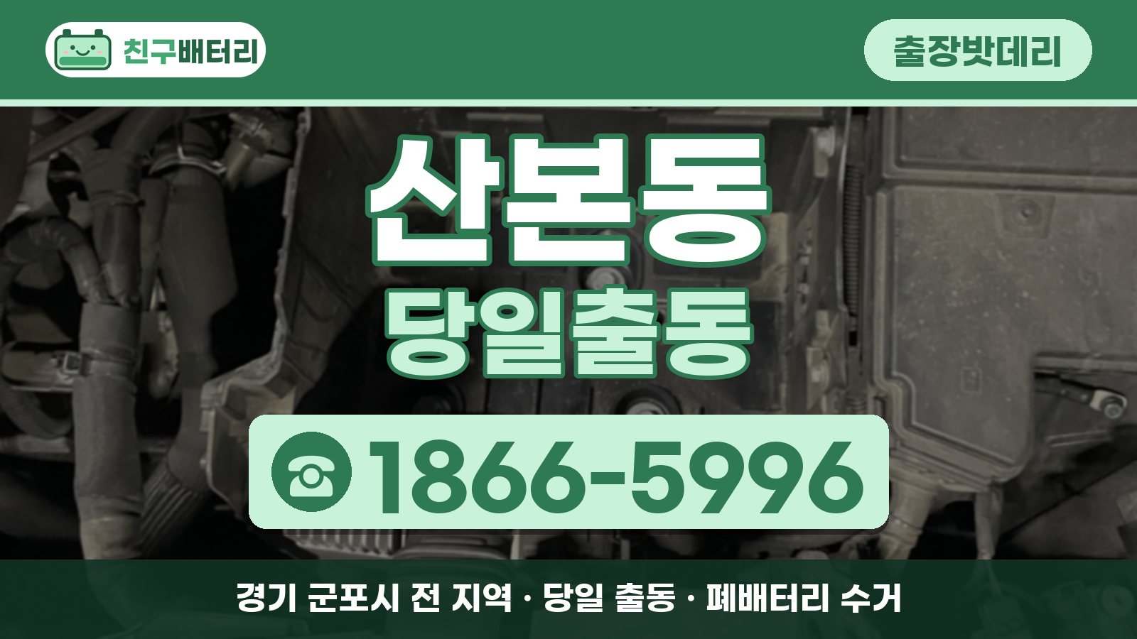 산본동 출장밧데리 당일출동 안내, 전화 1866-5996