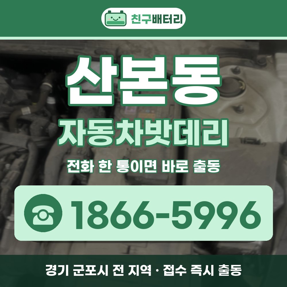 군포시 산본동 자동차밧데리 출장 안내 배너, 전화 1866-5996