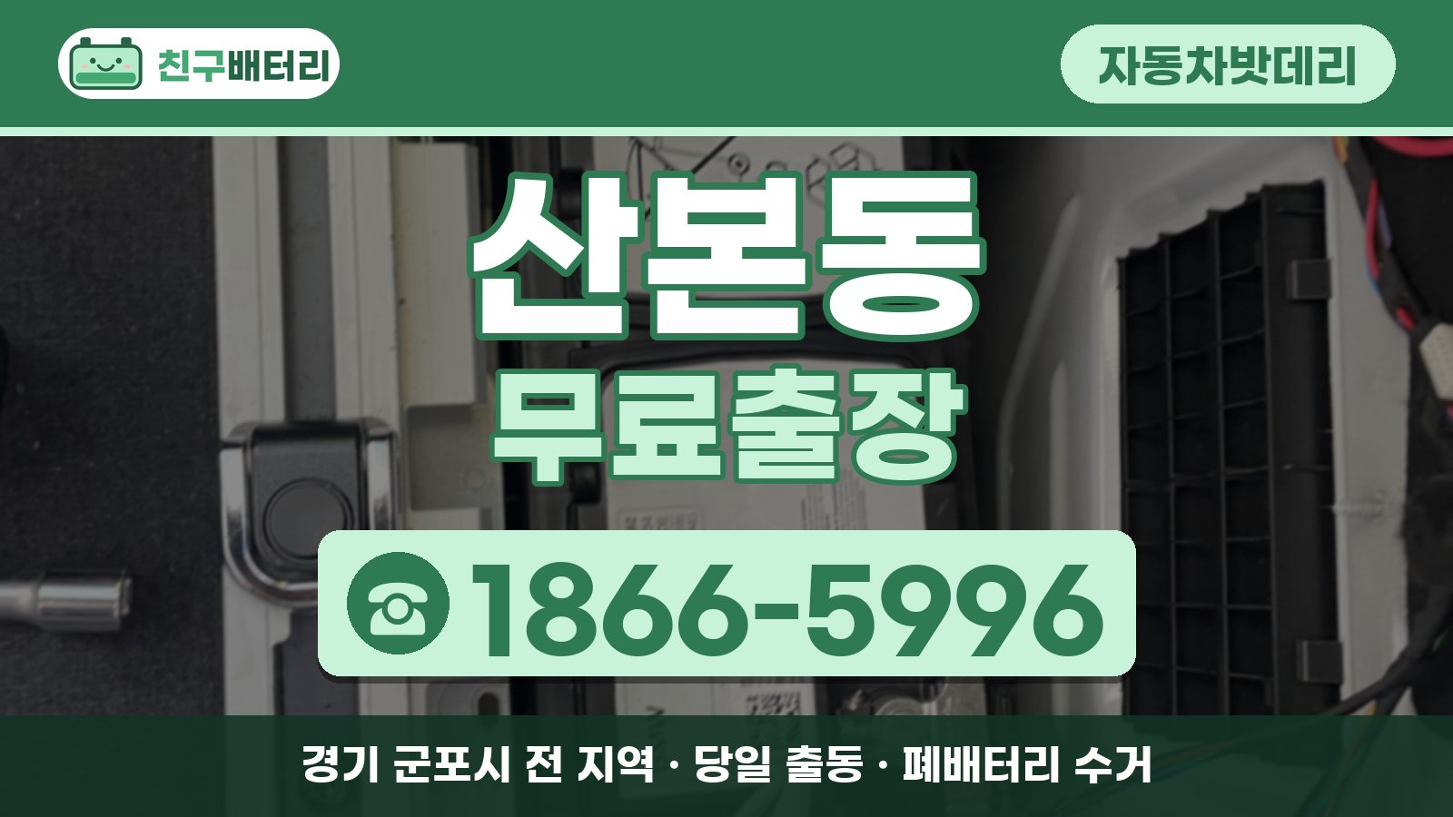 산본동 자동차밧데리 무료출장 안내, 전화 1866-5996