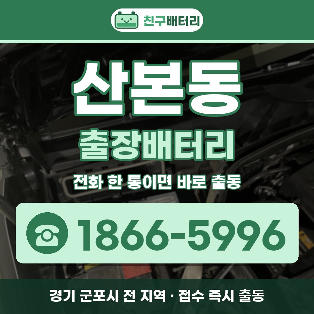 군포시 산본동 출장배터리 출장 안내 배너, 전화 1866-5996