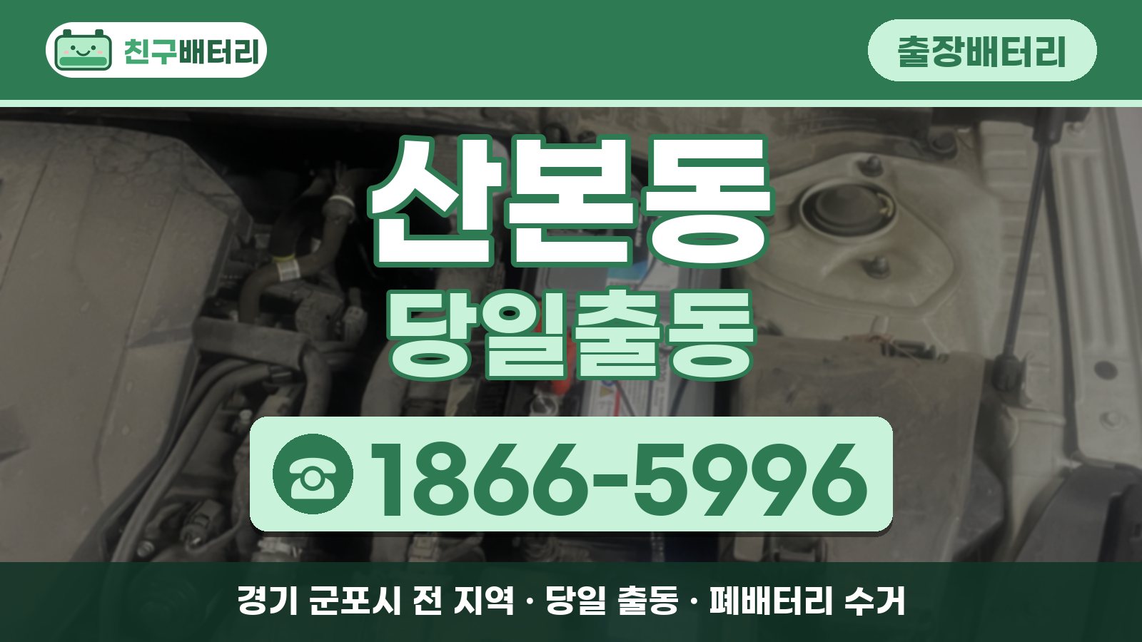 산본동 출장배터리 당일출동 안내, 전화 1866-5996