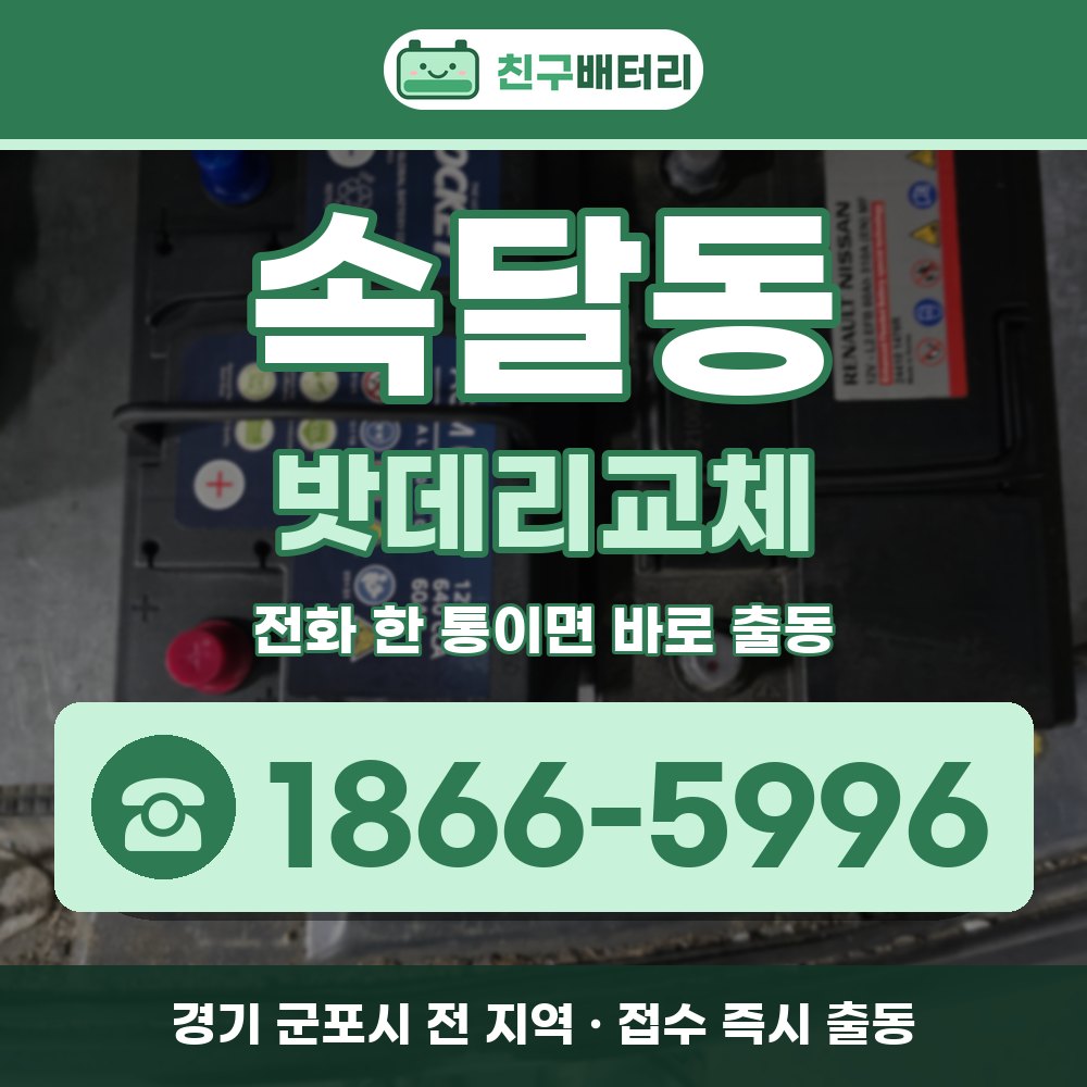 군포시 속달동 밧데리교체 출장 안내 배너, 전화 1866-5996