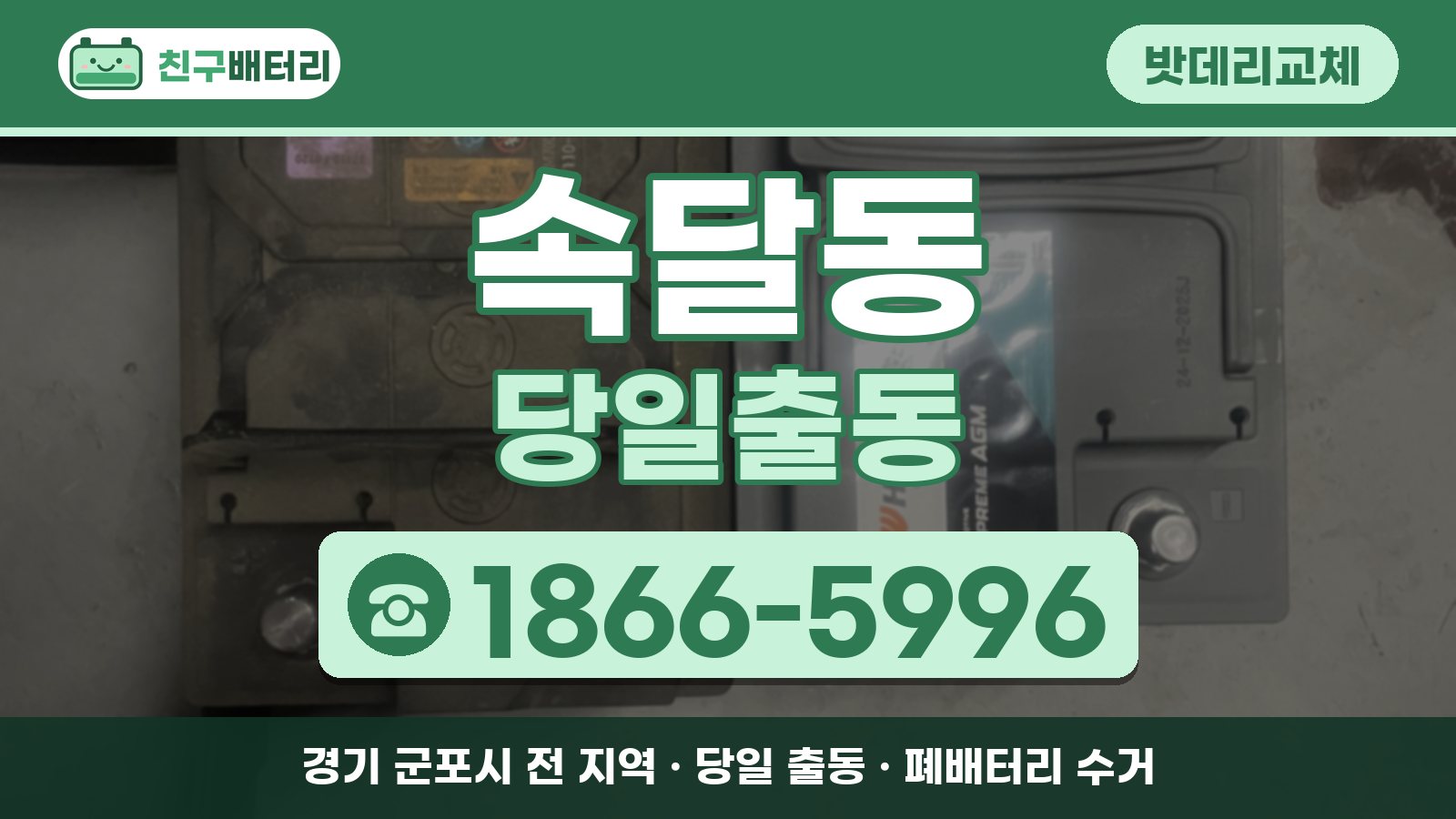 속달동 밧데리교체 당일출동 안내, 전화 1866-5996