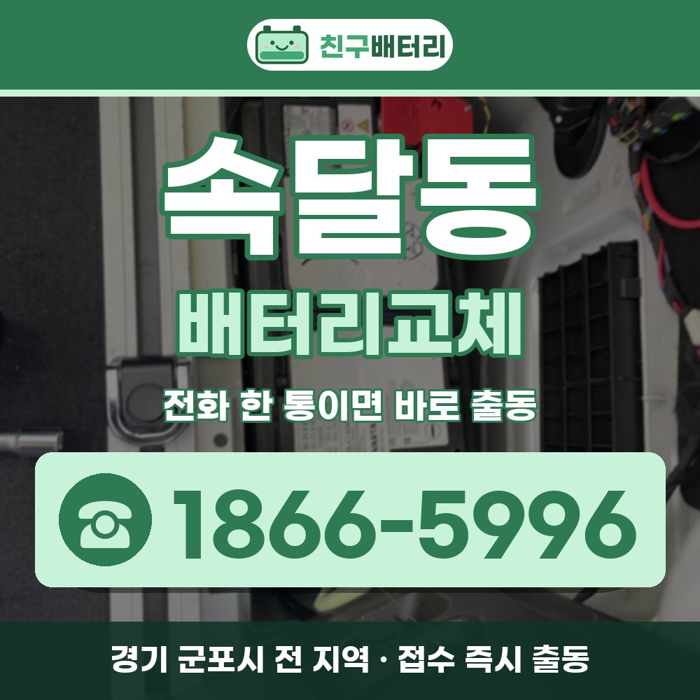 군포시 속달동 배터리교체 출장 안내 배너, 전화 1866-5996