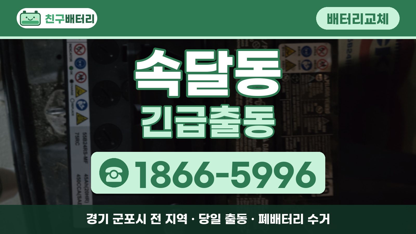속달동 배터리교체 긴급출동 안내, 전화 1866-5996