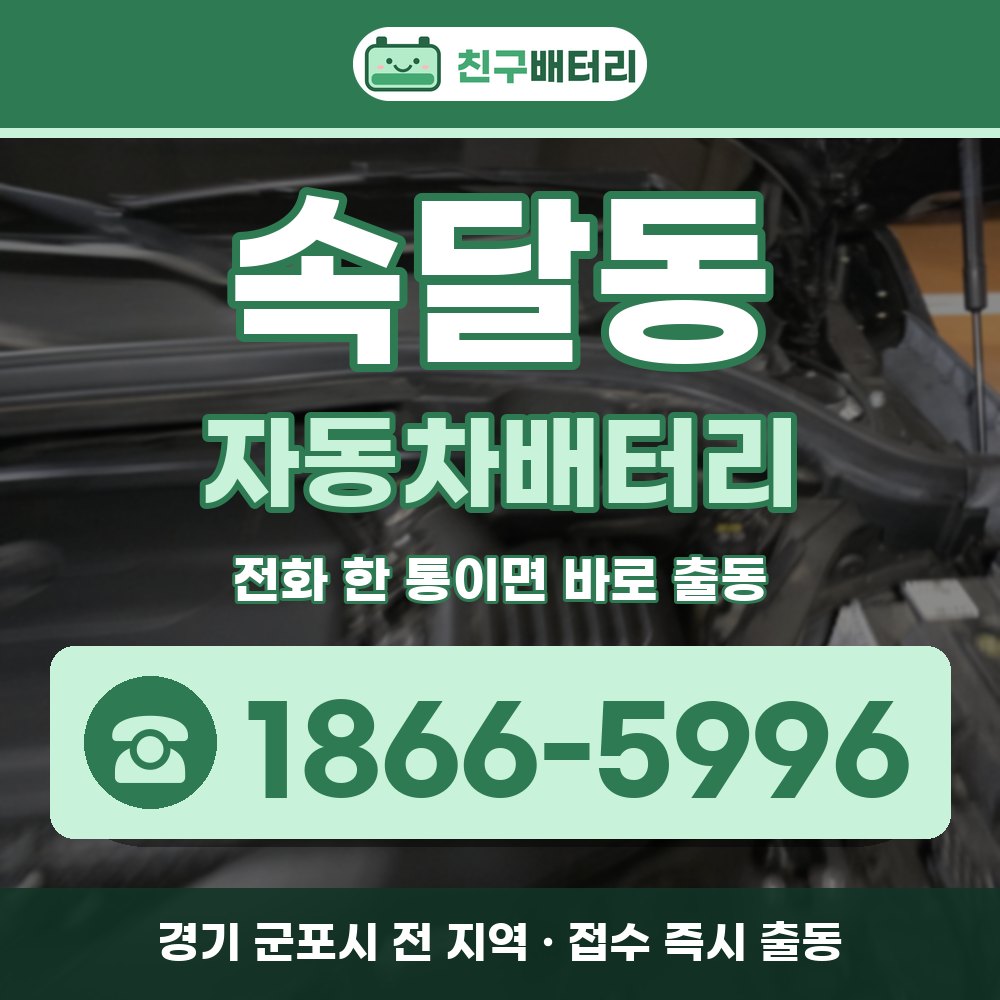 군포시 속달동 자동차배터리 출장 안내 배너, 전화 1866-5996